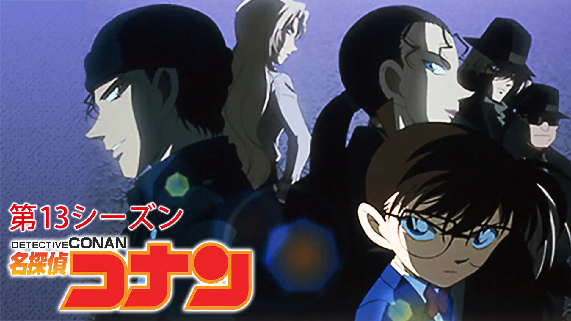 名探偵コナン 2008年