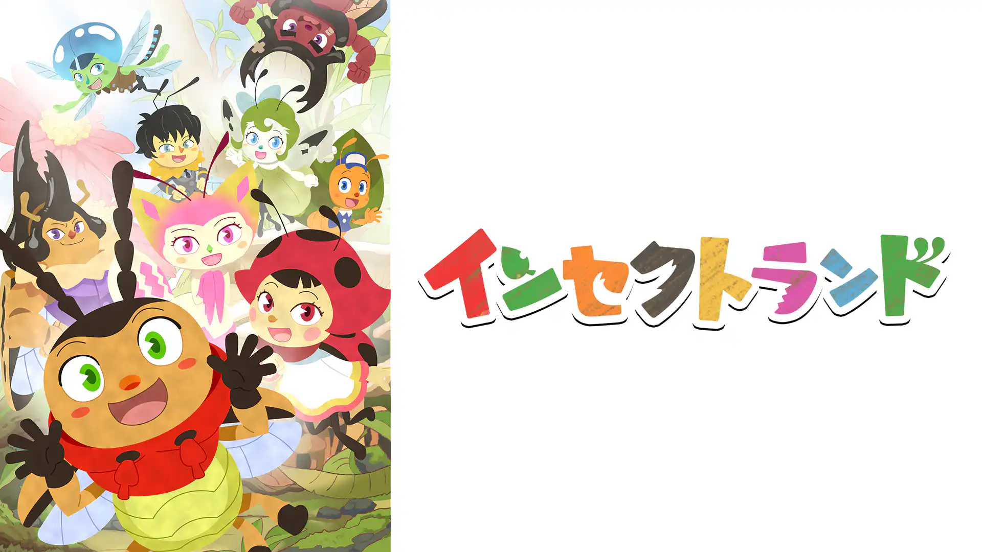 インセクトランド