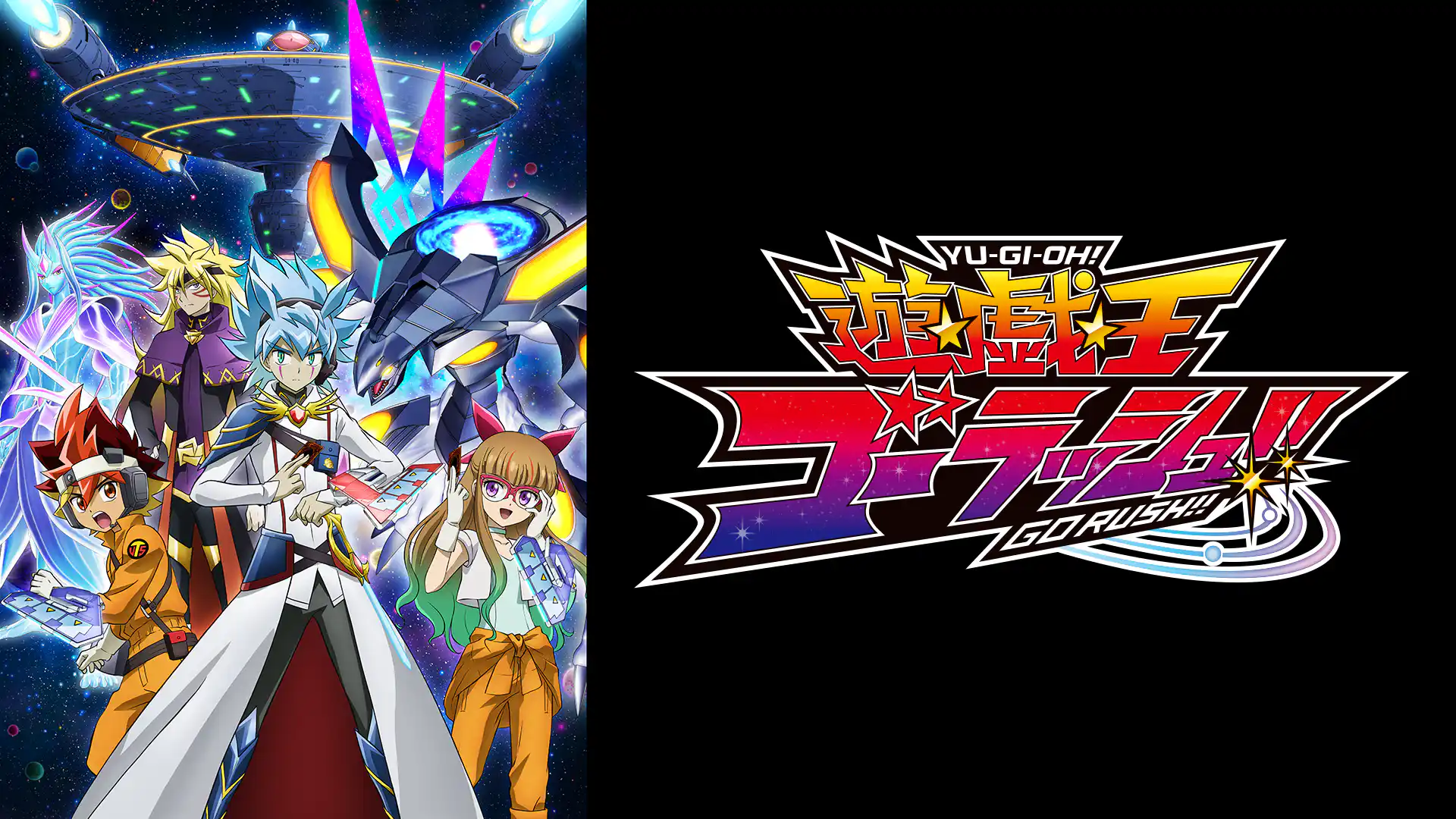 遊☆戯☆王ゴーラッシュ！！