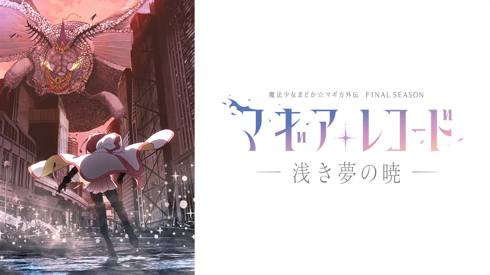 マギアレコード 魔法少女まどか☆マギカ外伝 Final SEASON-浅き夢の暁-
