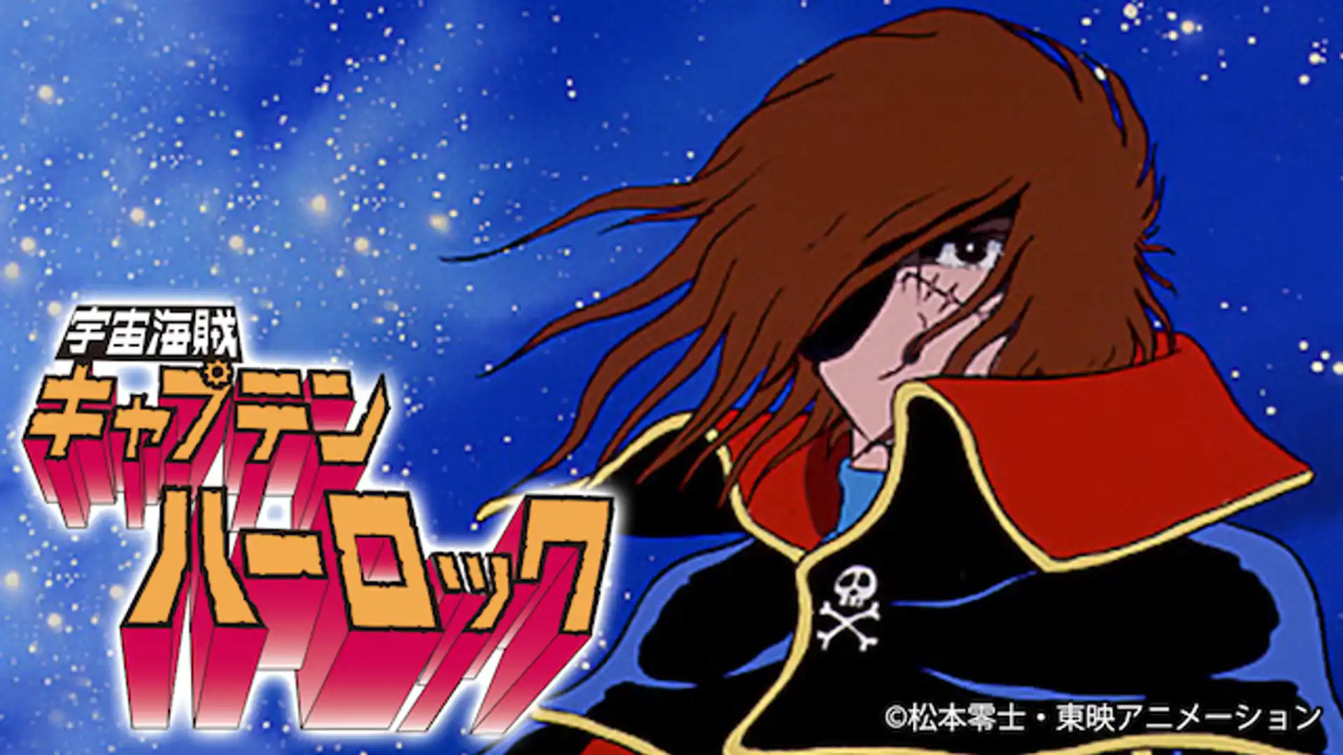 宇宙海賊キャプテンハーロック