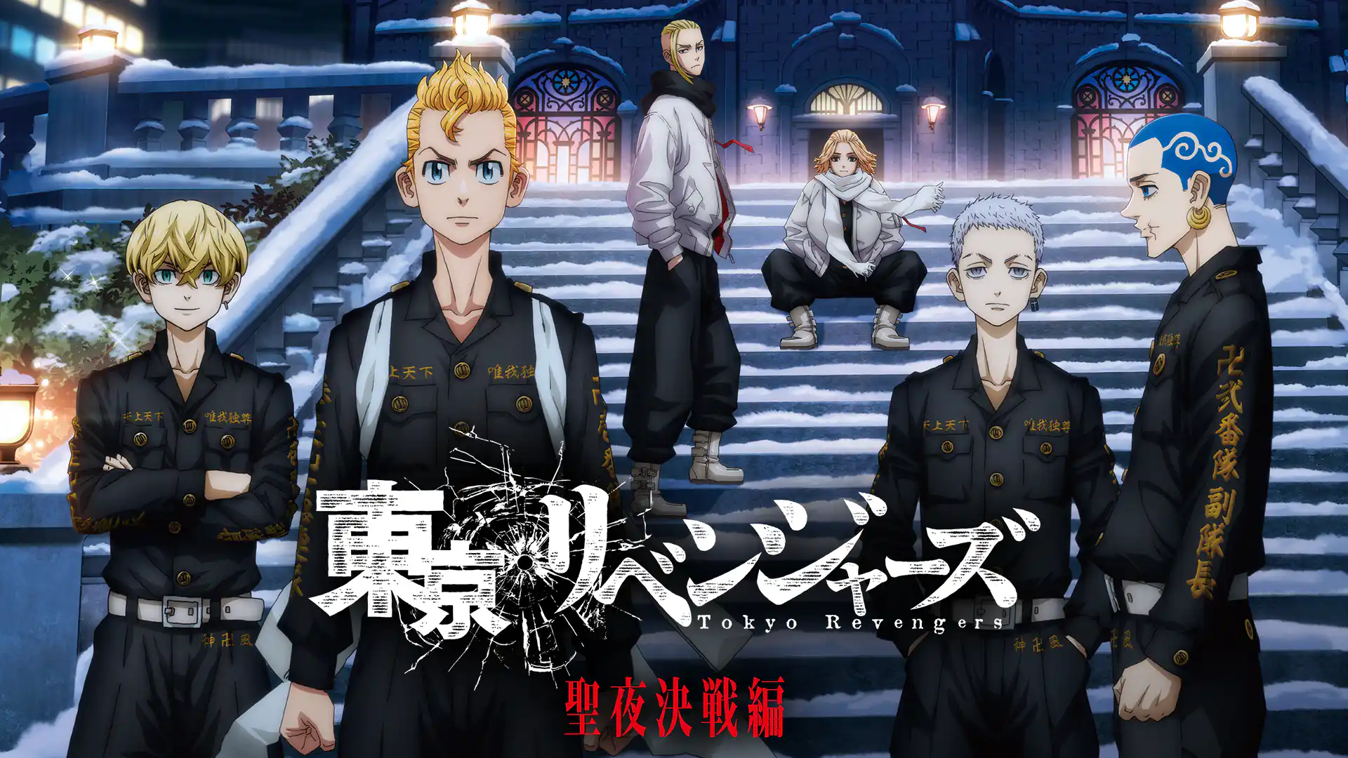 東京リベンジャーズ 聖夜決戦編
