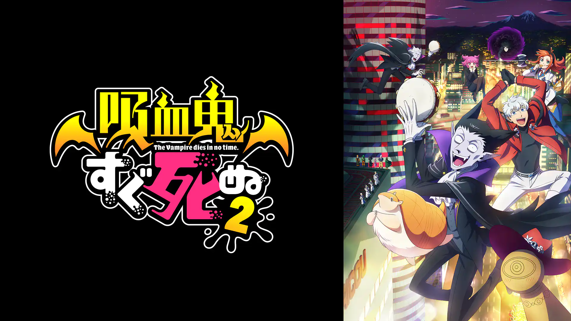 吸血鬼すぐ死ぬ2