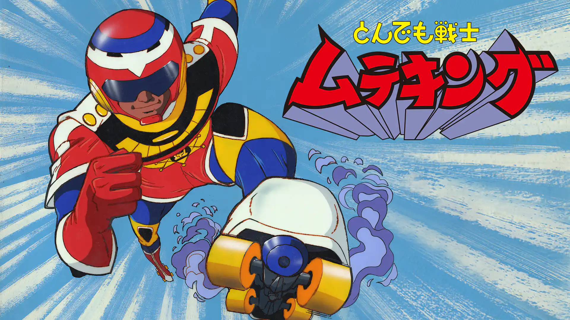 とんでも戦士ムテキング