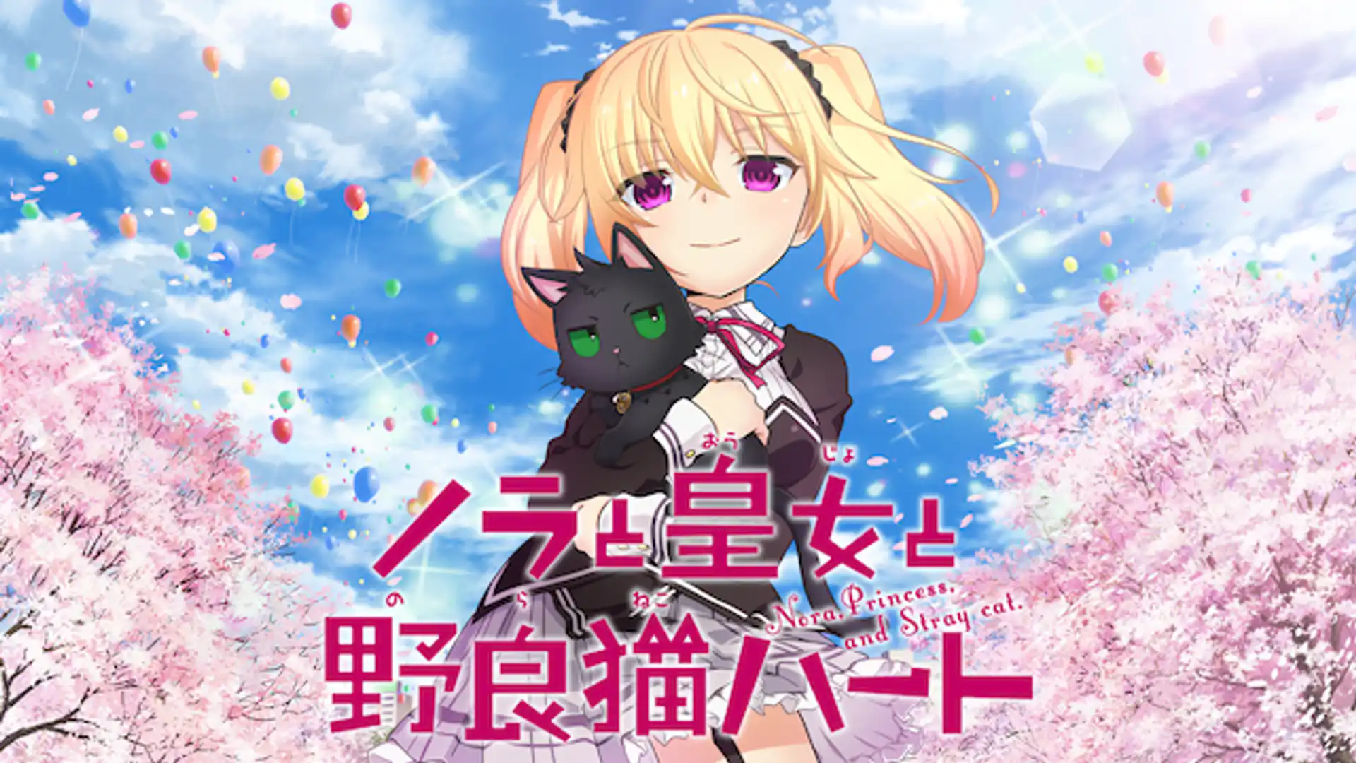 ノラと皇女と野良猫ハート