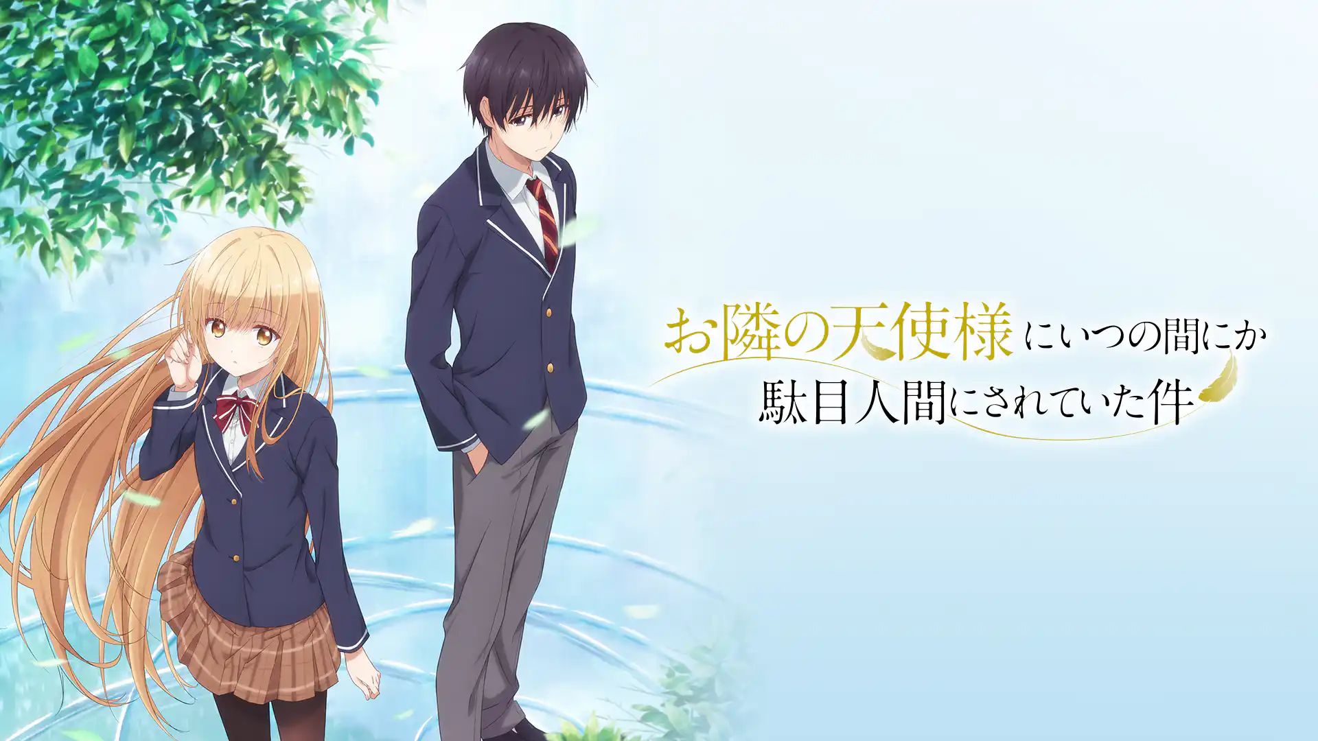 お隣の天使様にいつの間にか駄目人間にされていた件