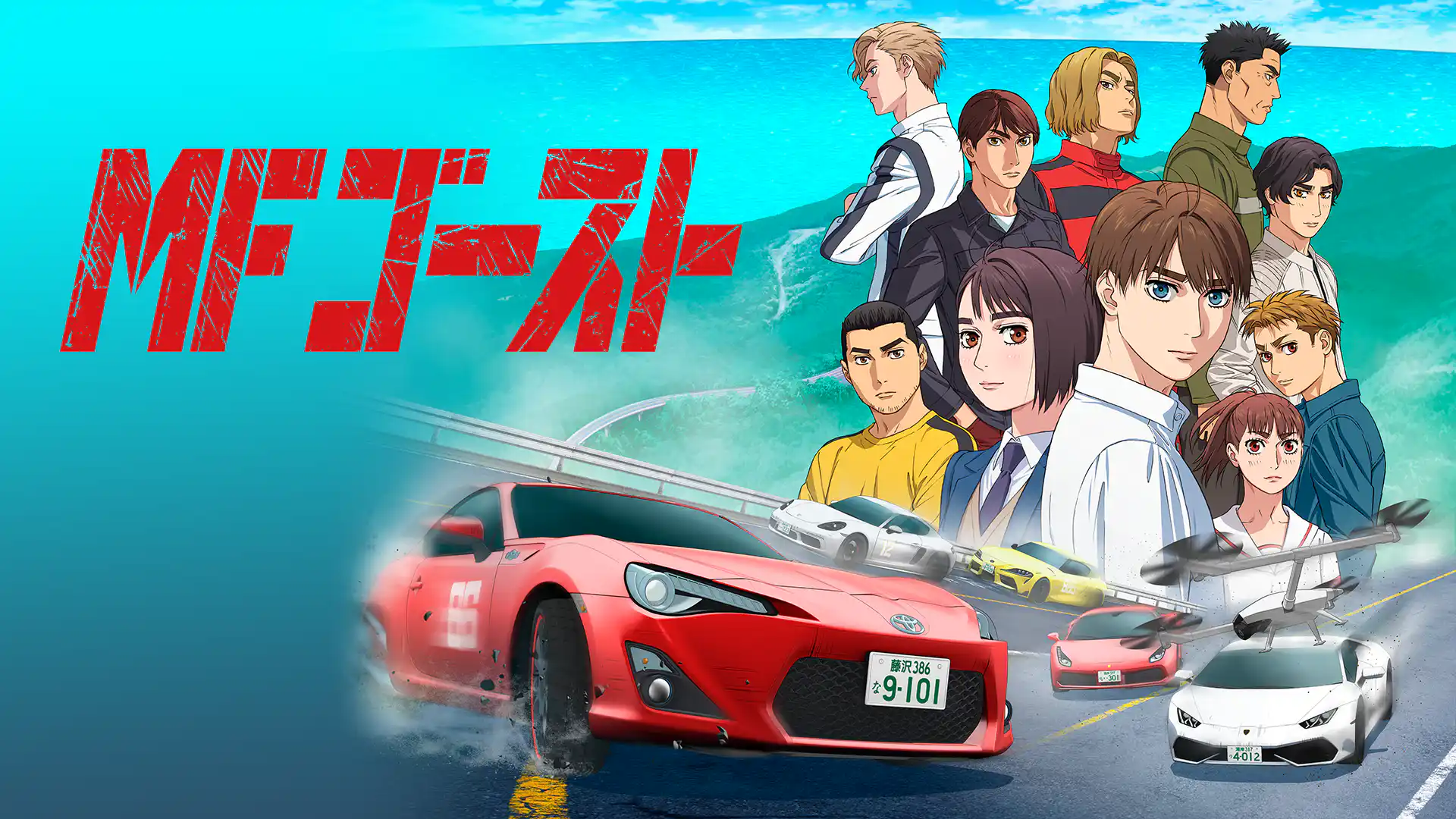 MFゴースト 1st Season