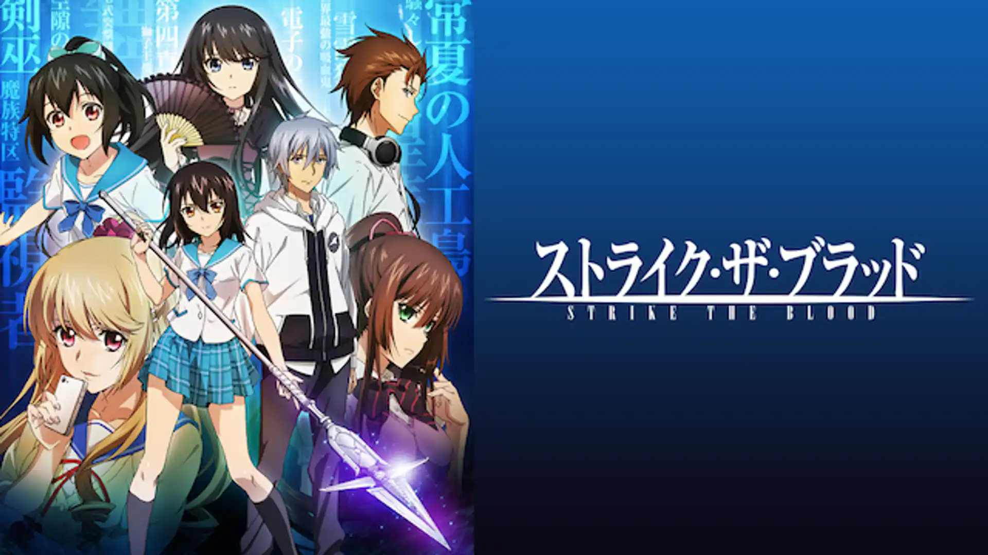 ストライク・ザ・ブラッド