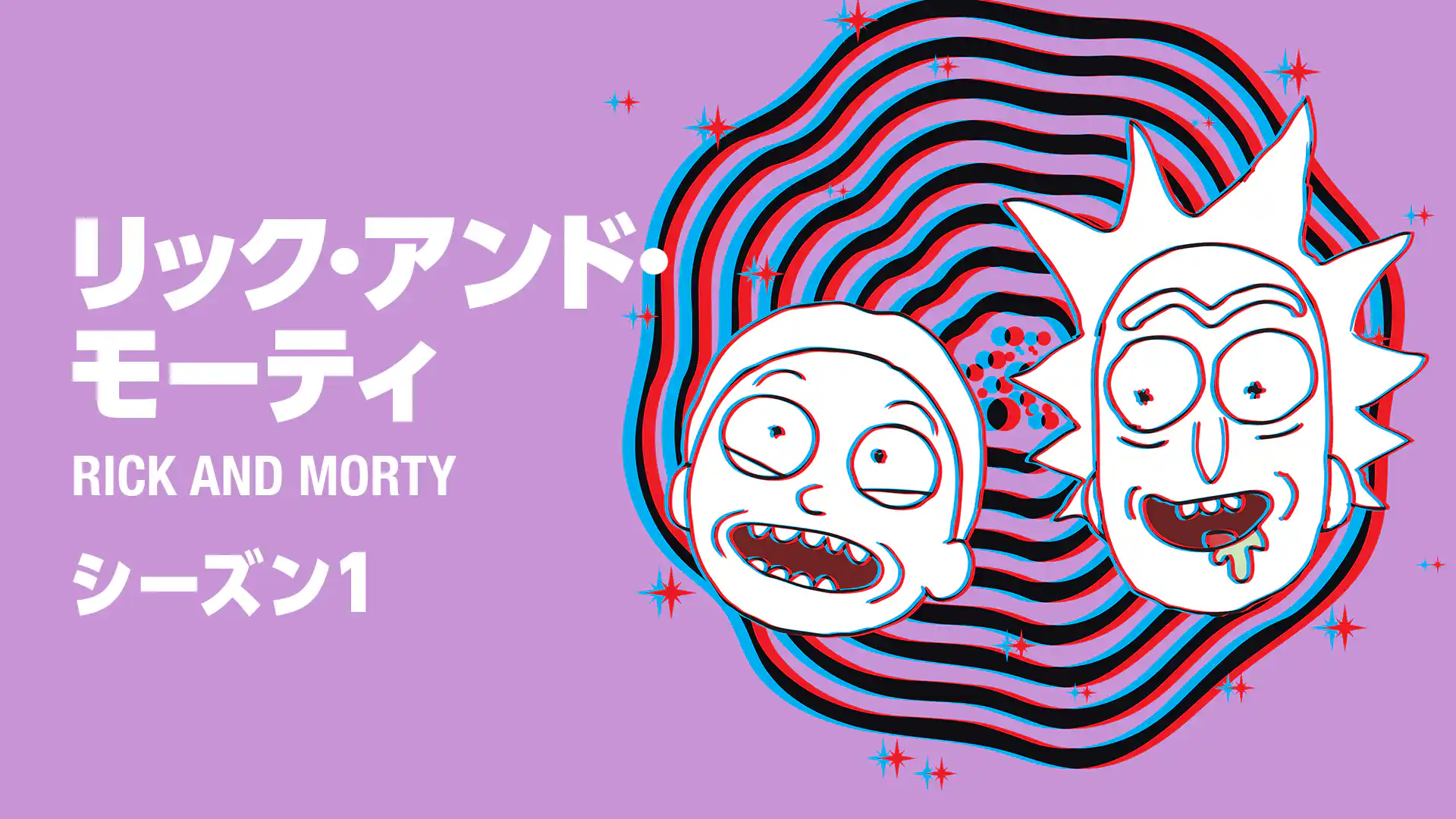 リック・アンド・モーティ シーズン1