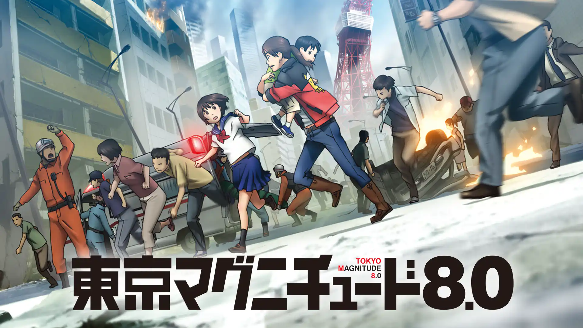 東京マグニチュード8.0