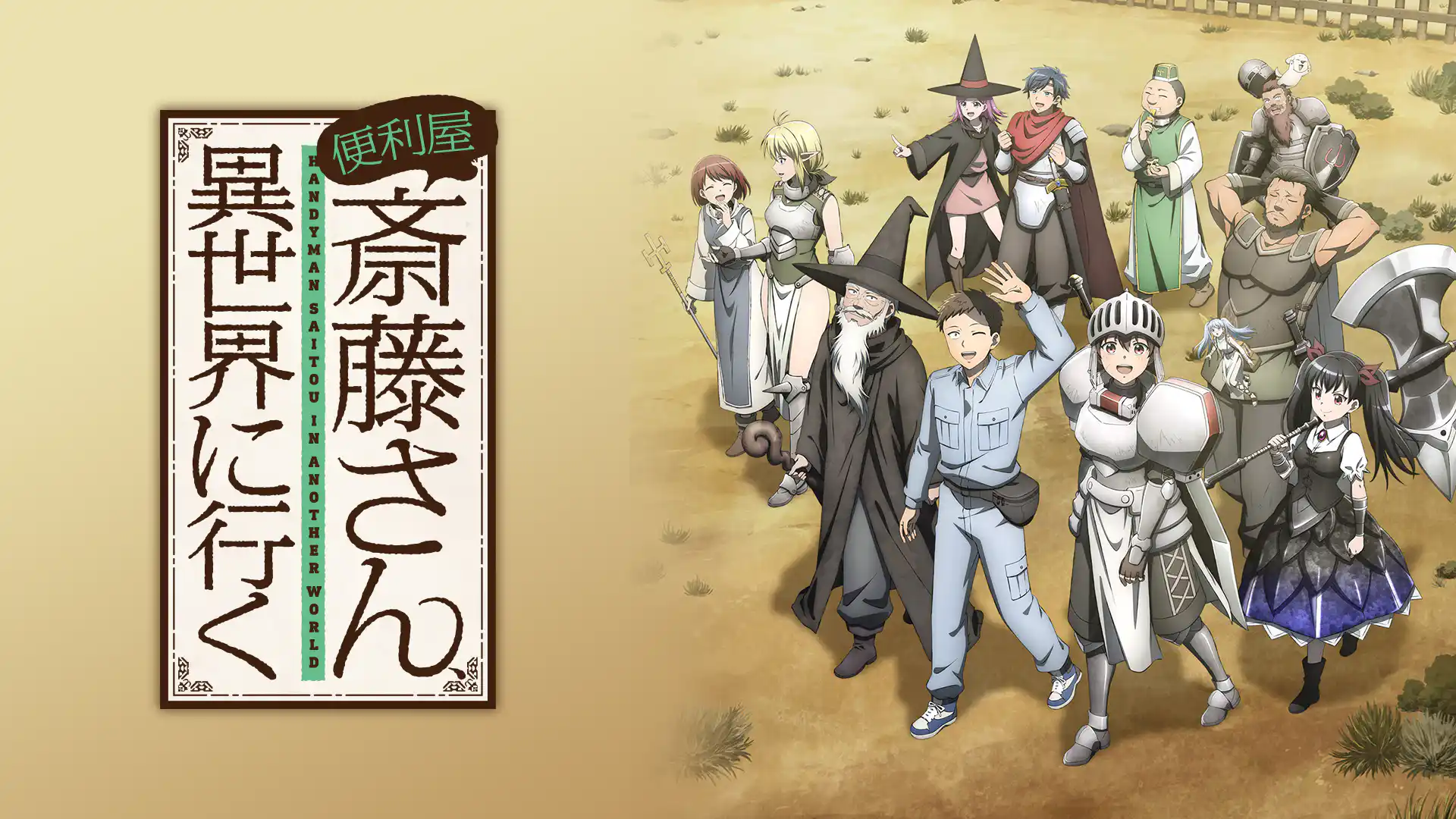 便利屋斎藤さん、異世界に行く