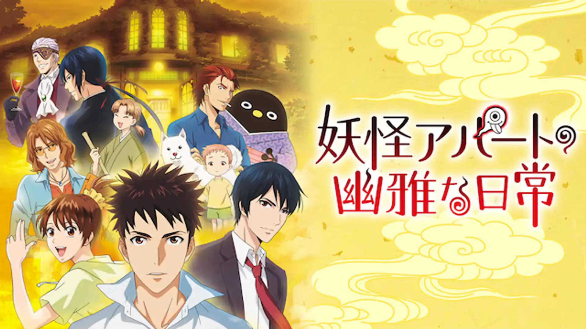 妖怪アパートの幽雅な日常