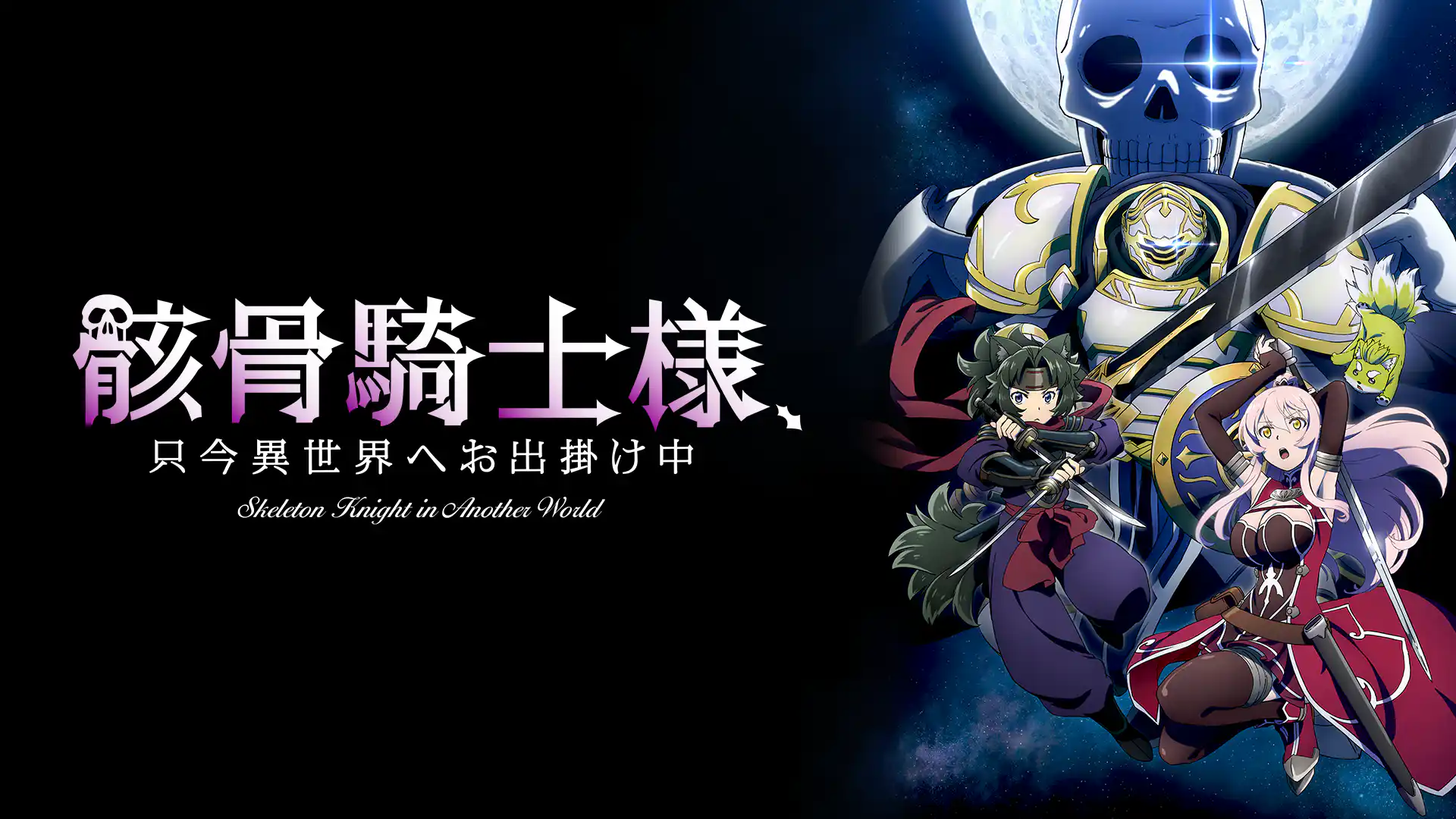 骸骨騎士様、只今異世界へお出掛け中 第1期