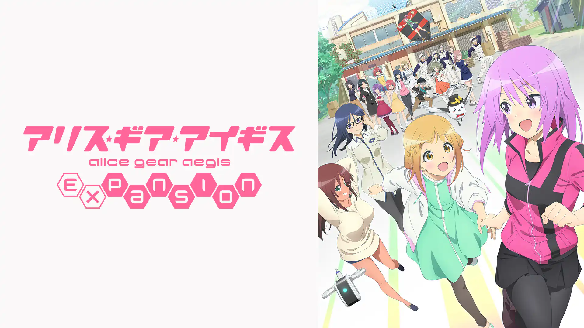 アリス・ギア・アイギス Expansion