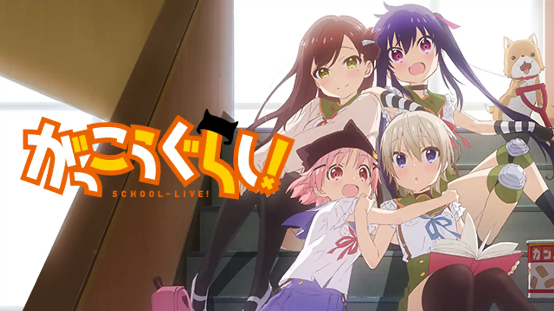 がっこうぐらし!