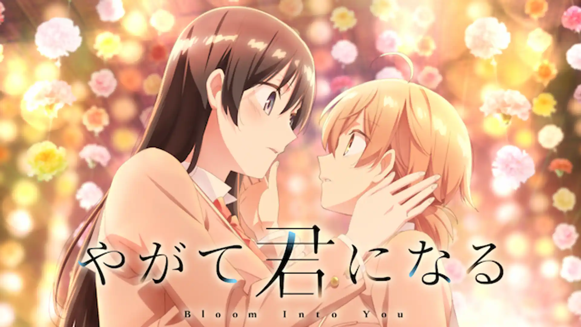 やがて君になる