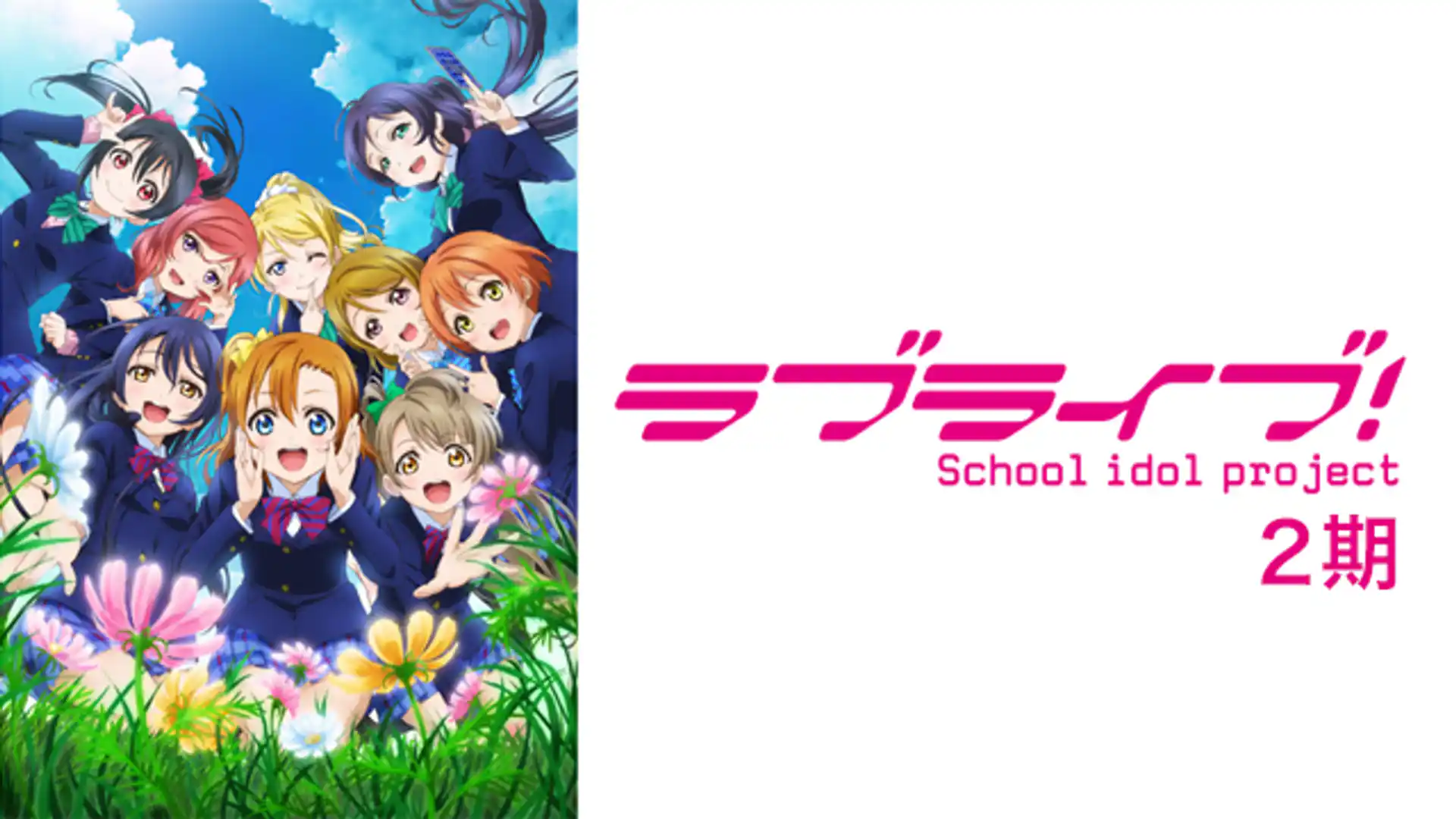 ラブライブ！2期