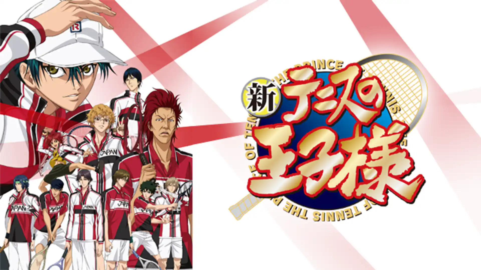 新テニスの王子様