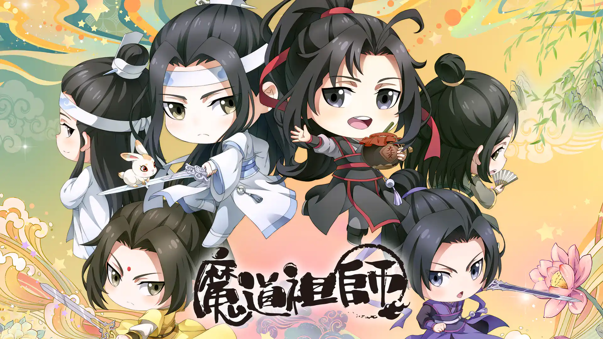 魔道祖師Q