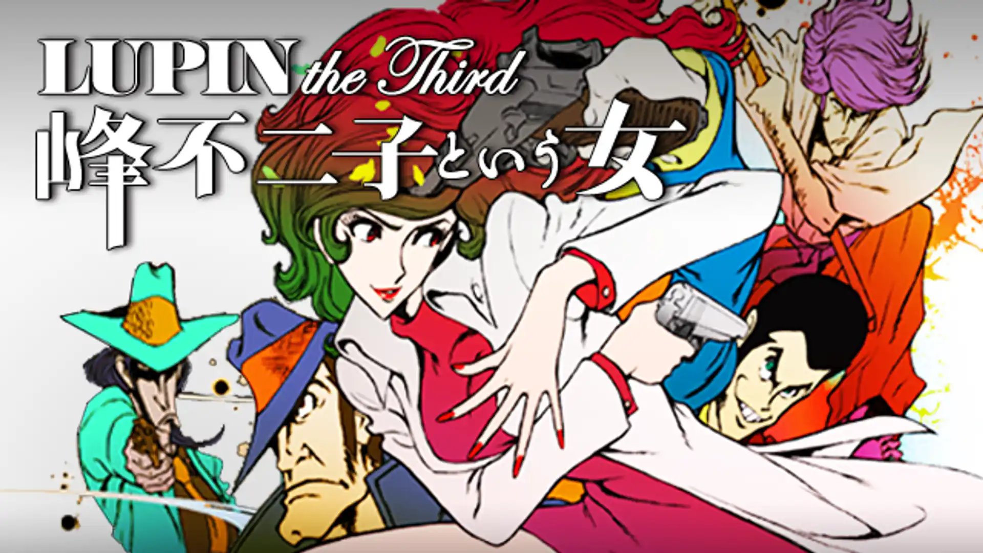 LUPIN the Third -峰不二子という女-