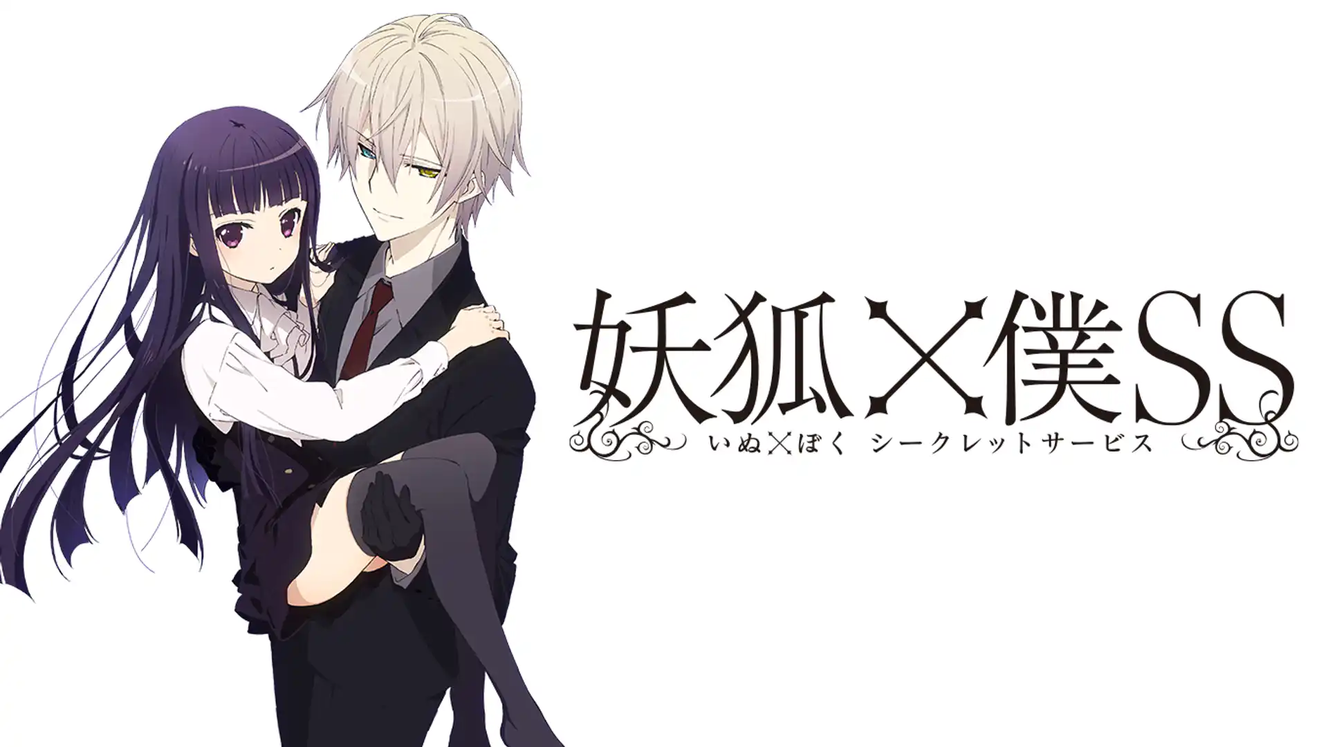 妖狐×僕SS