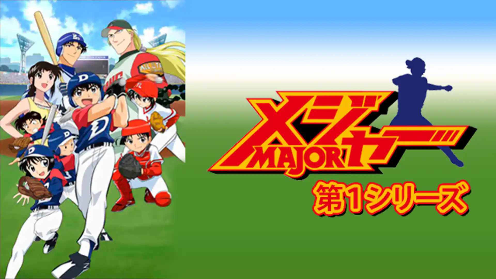 メジャー 第1シリーズ
