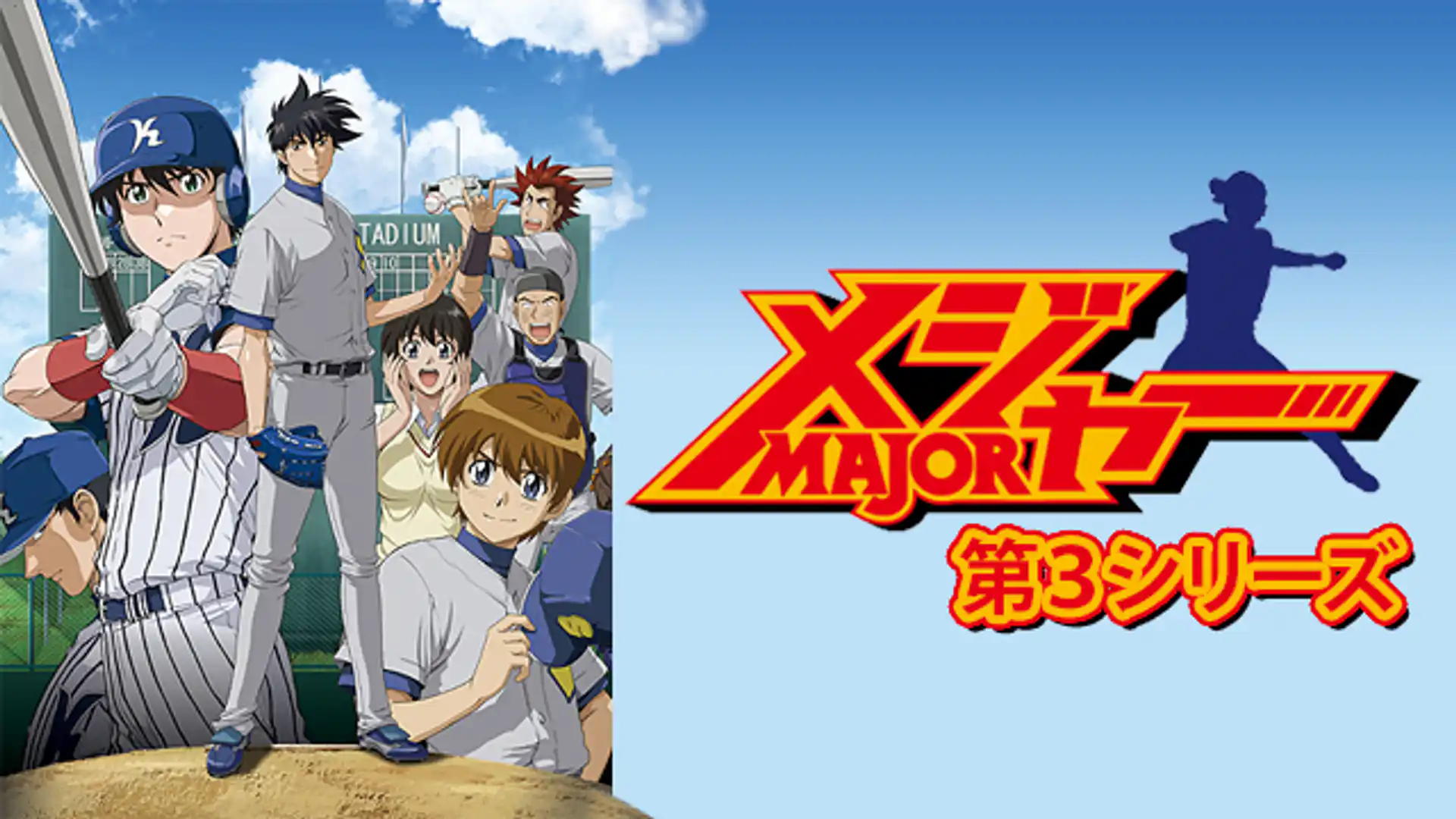 メジャー 第3シリーズ