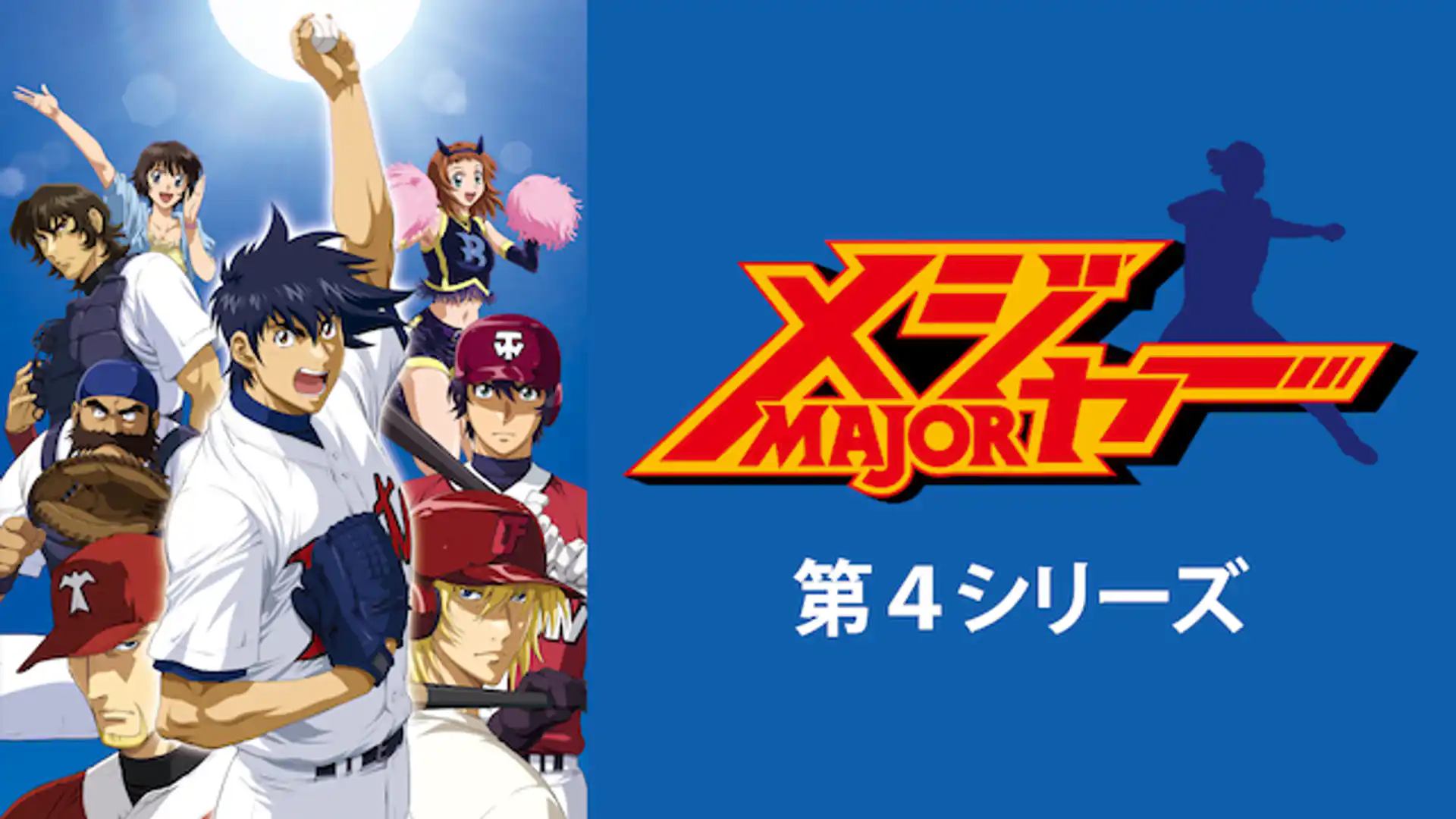 メジャー 第4シリーズ