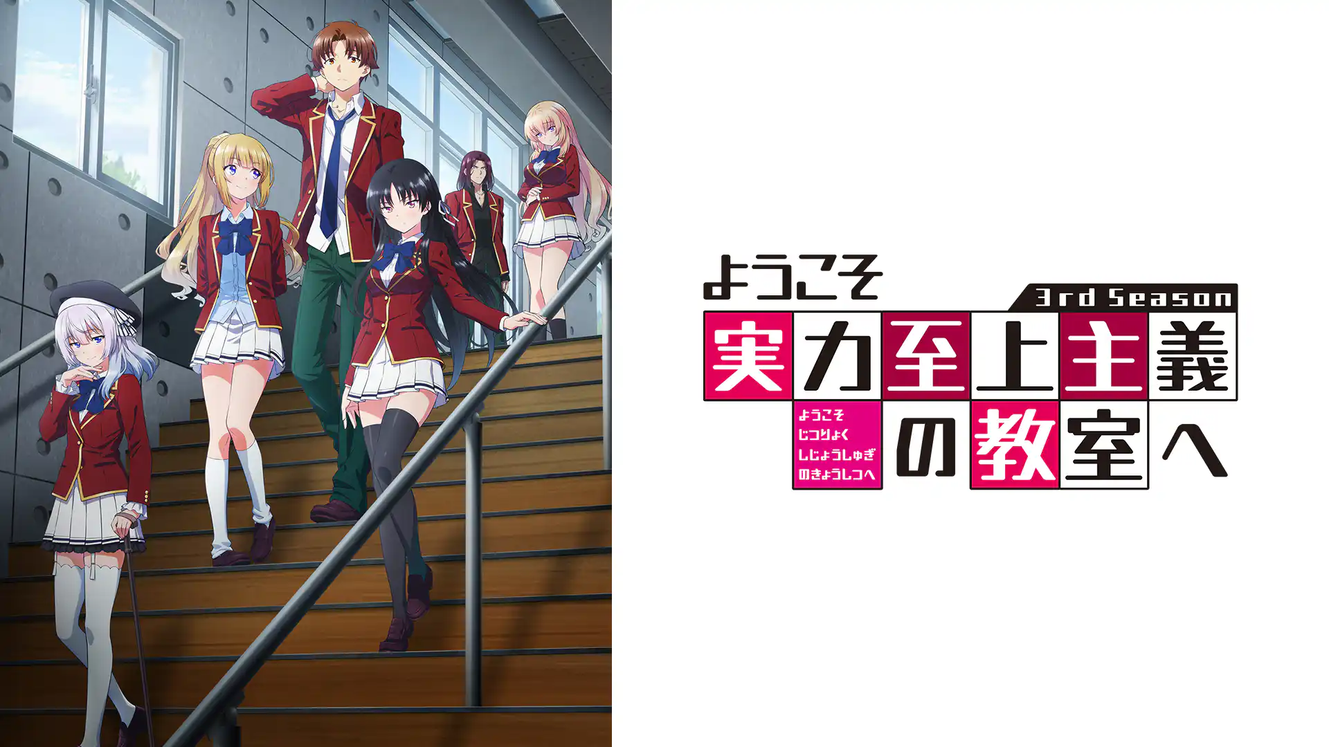 ようこそ実力至上主義の教室へ 3rd Season