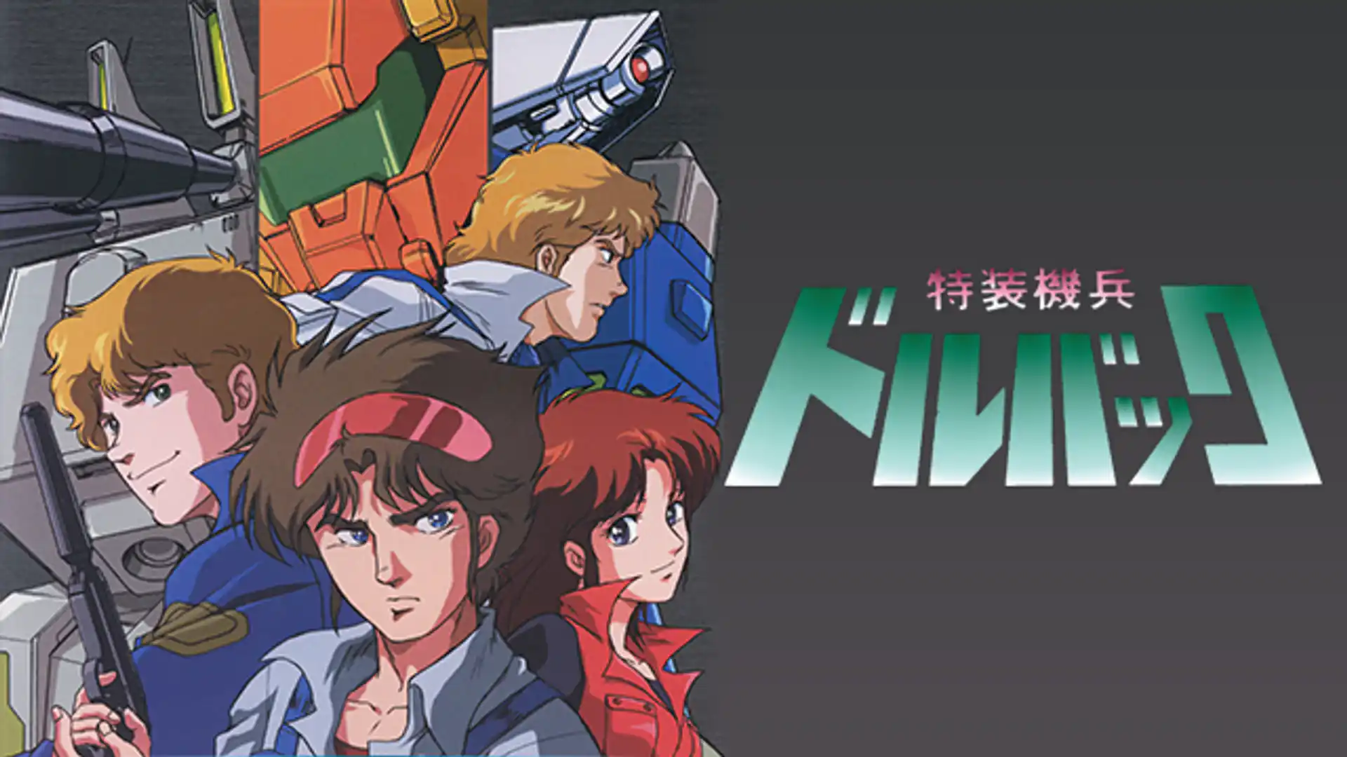 特装機兵ドルバック