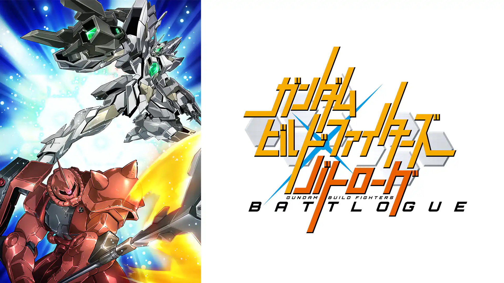 ガンダムビルドファイターズ バトローグ