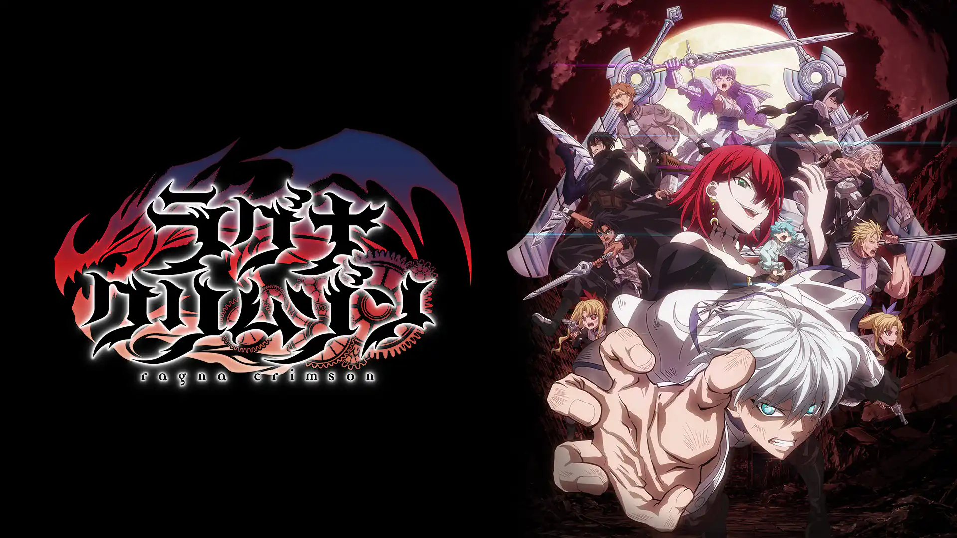 ラグナクリムゾン