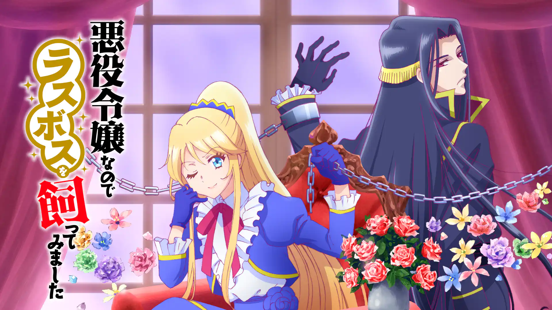 悪役令嬢なのでラスボスを飼ってみました