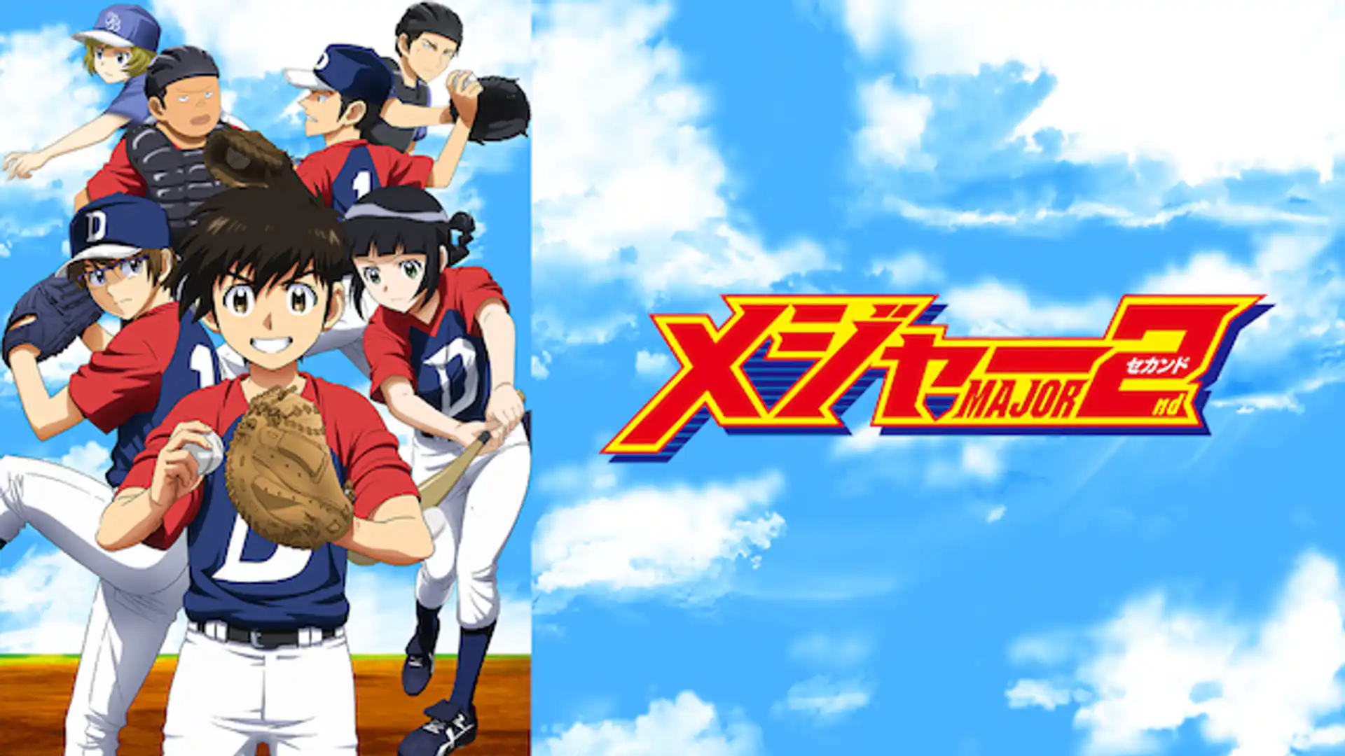 メジャー 2nd 第1シリーズ