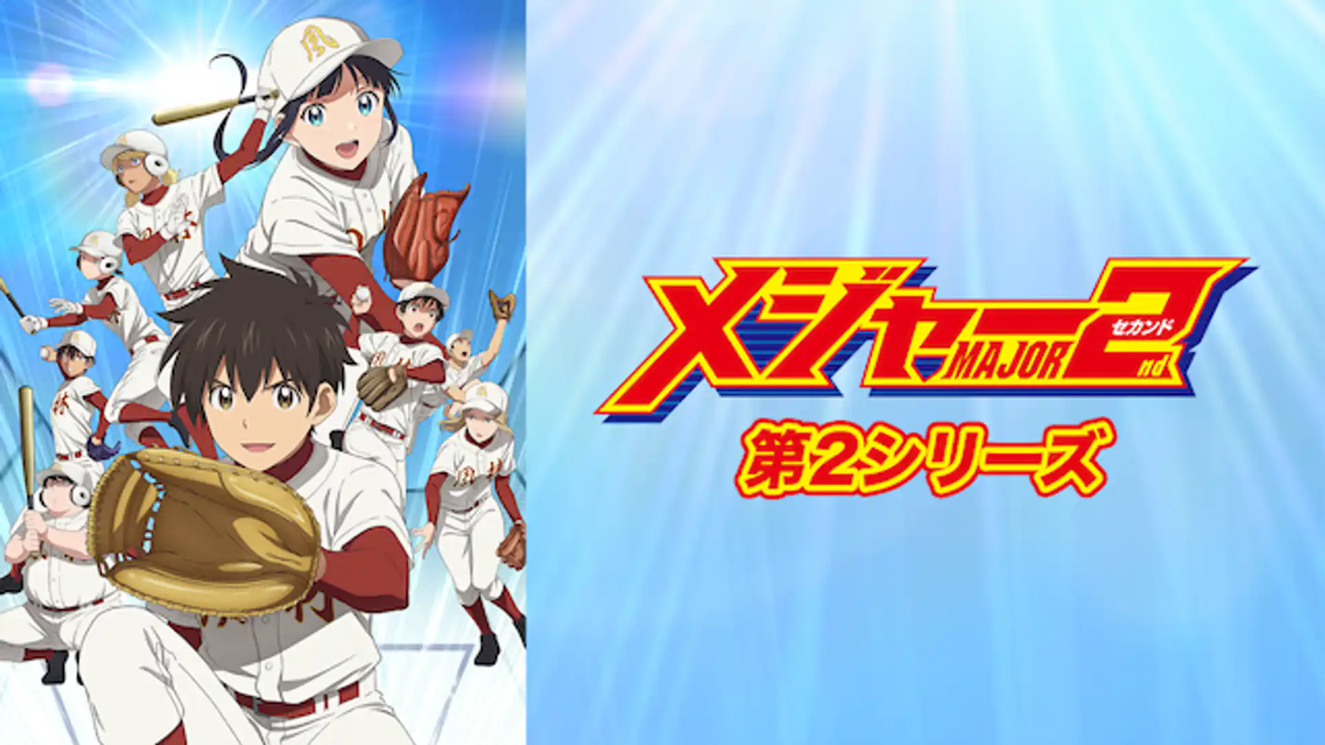 メジャー 2nd 第2シリーズ