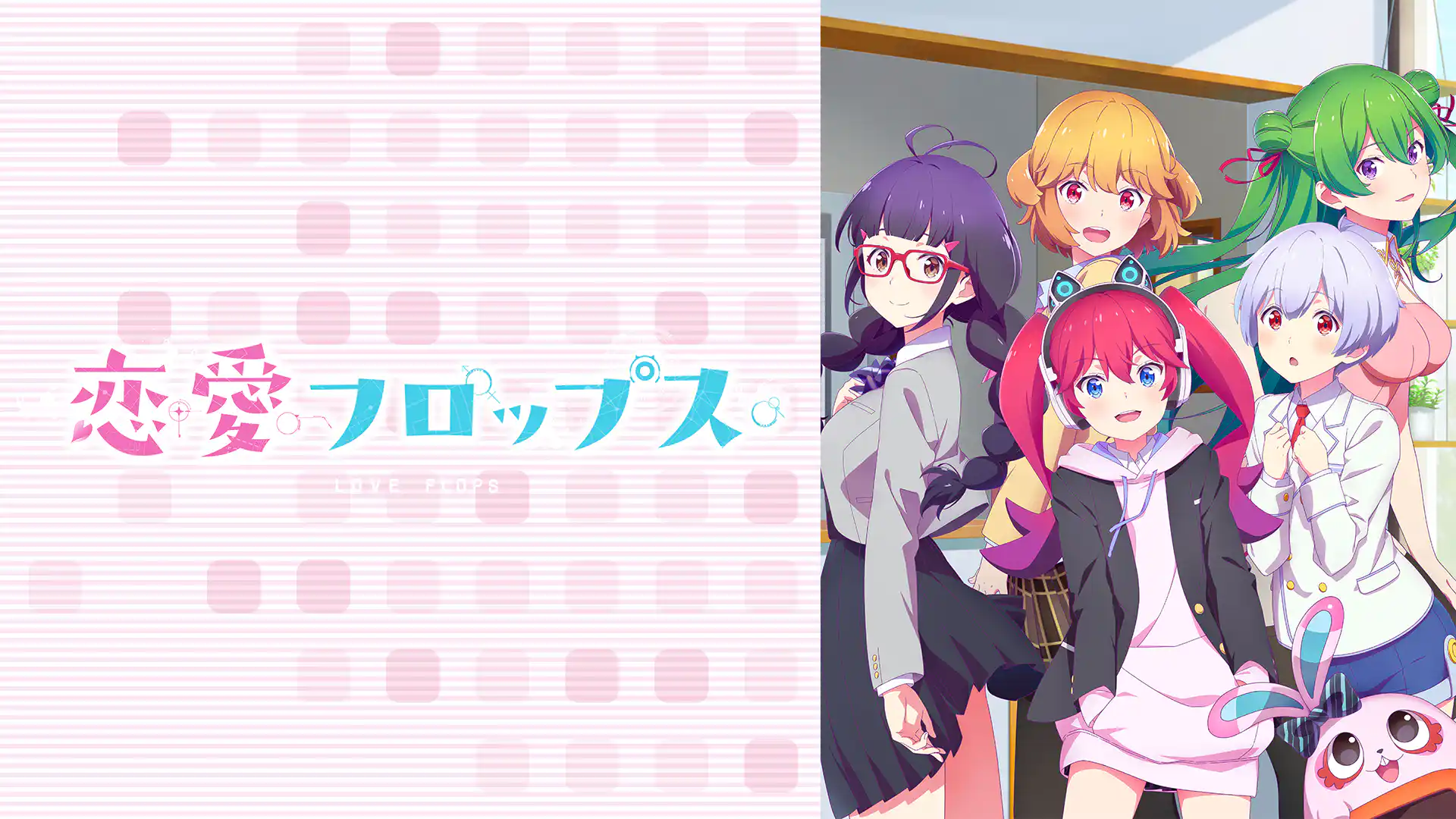 恋愛フロップス