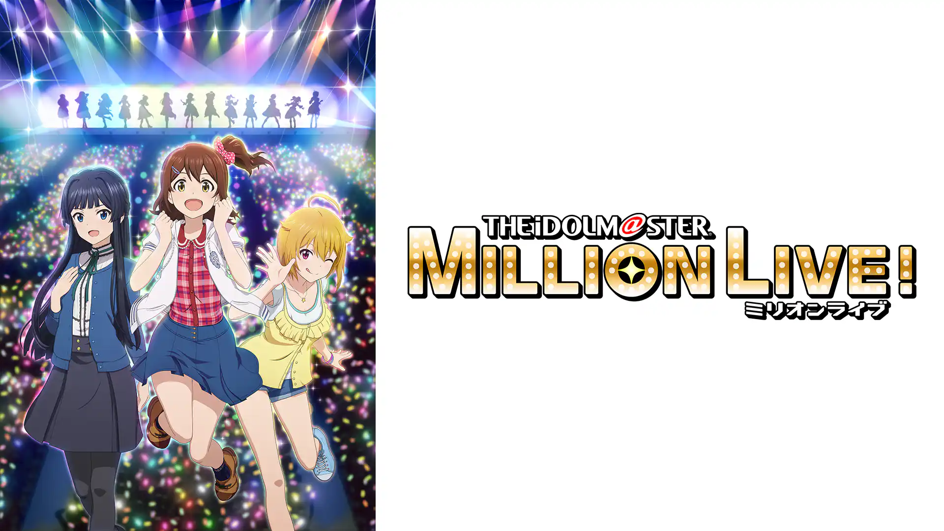 アイドルマスター ミリオンライブ！