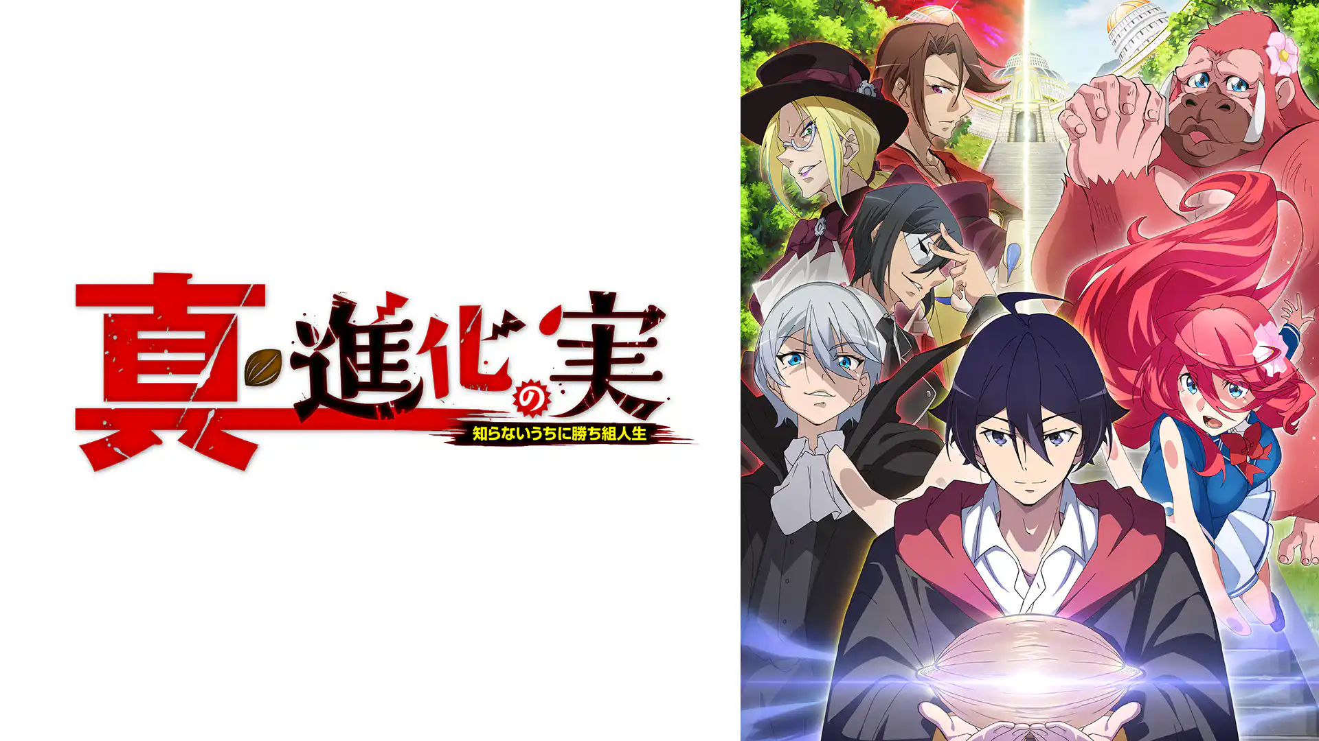 真・進化の実～知らないうちに勝ち組人生～
