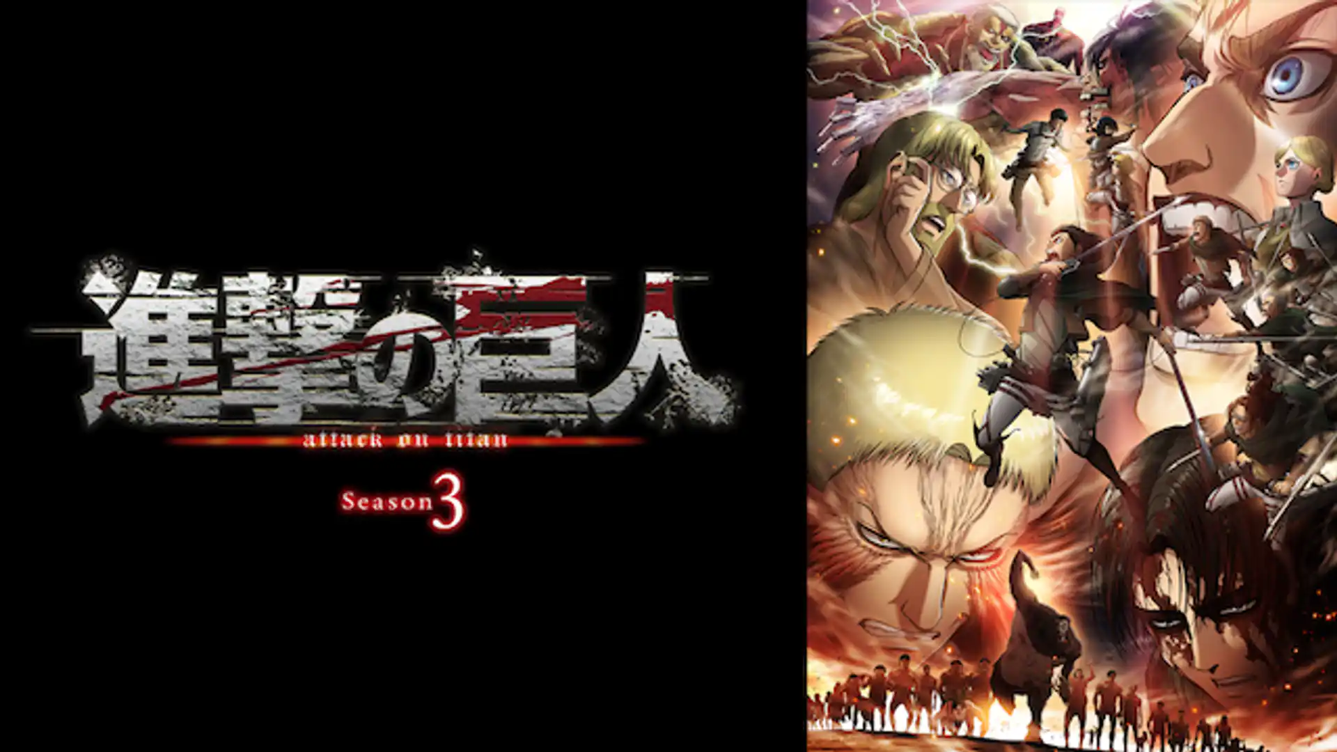 進撃の巨人 Season3