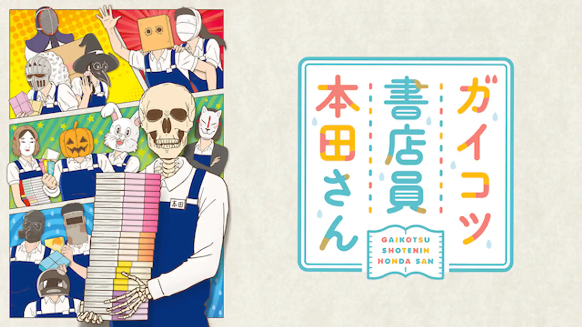 ガイコツ書店員 本田さん