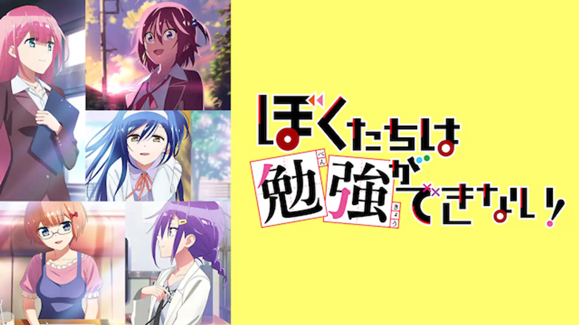 ぼくたちは勉強ができない！