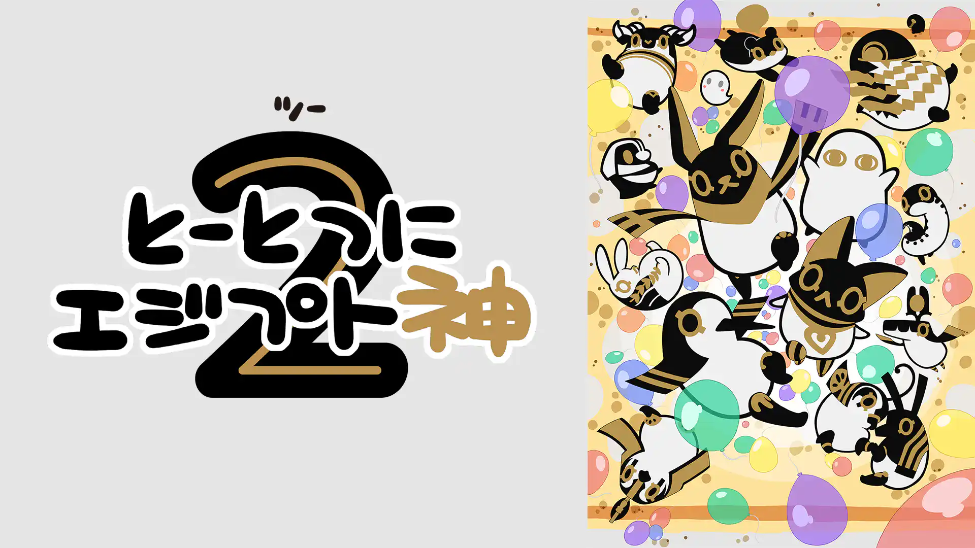 とーとつにエジプト神 第2期