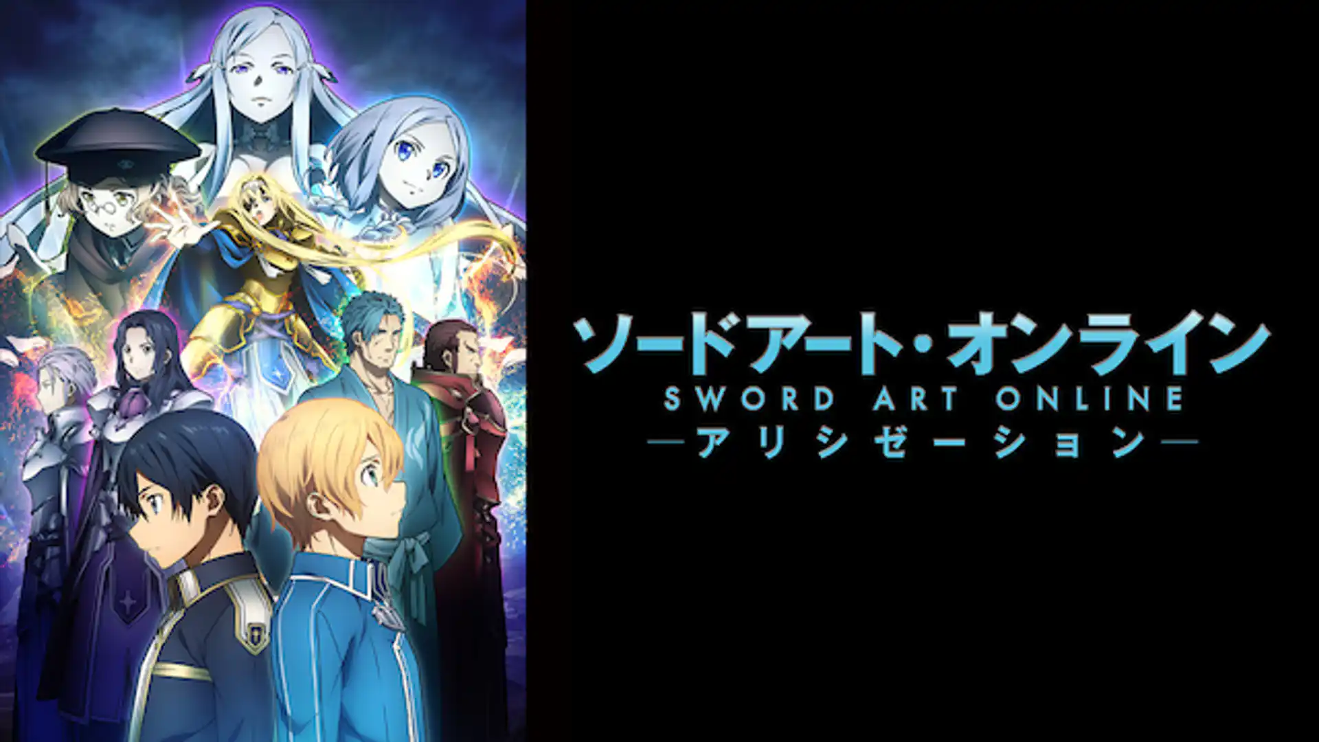 ソードアート・オンライン アリシゼーション