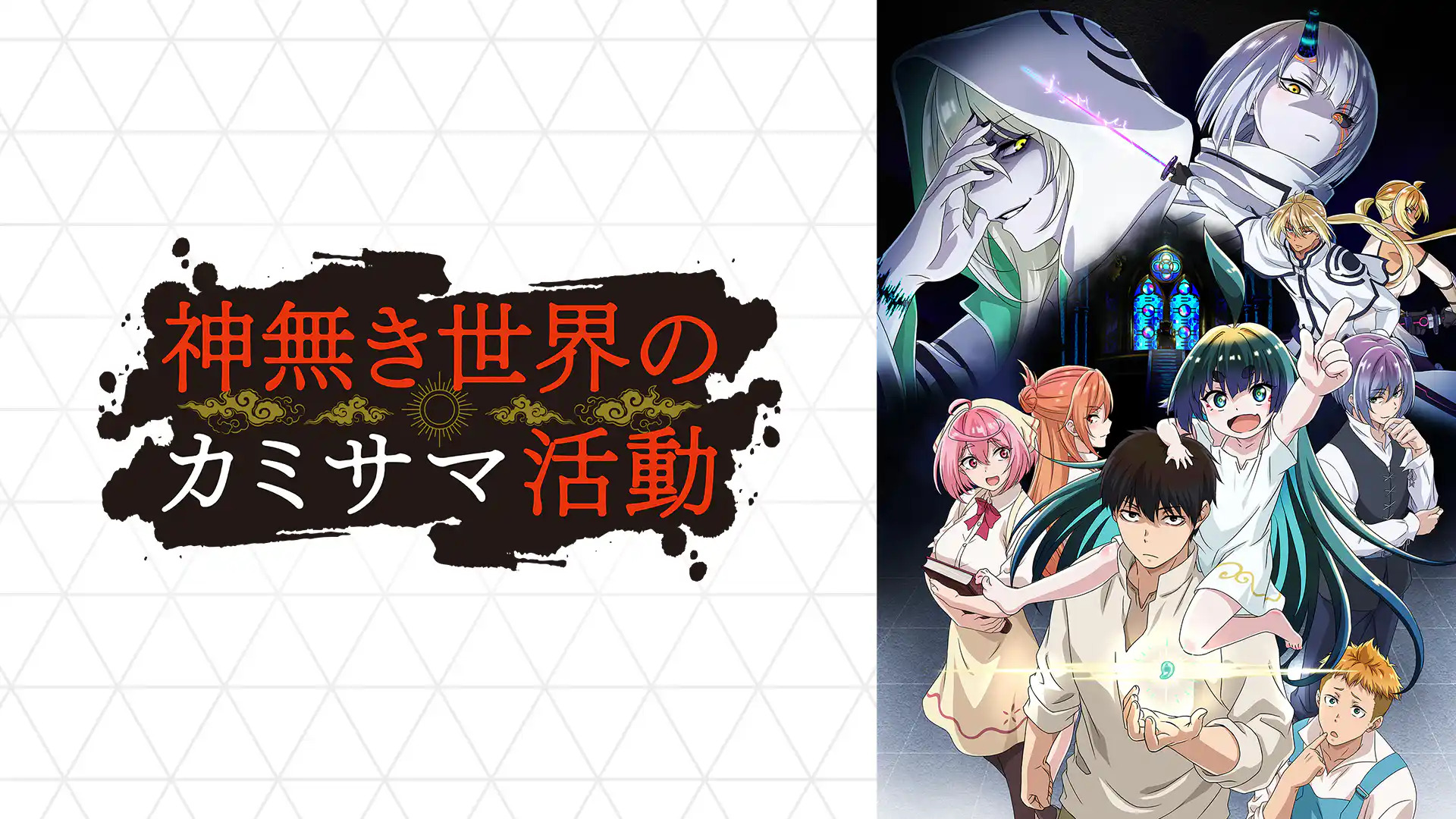 神無き世界のカミサマ活動