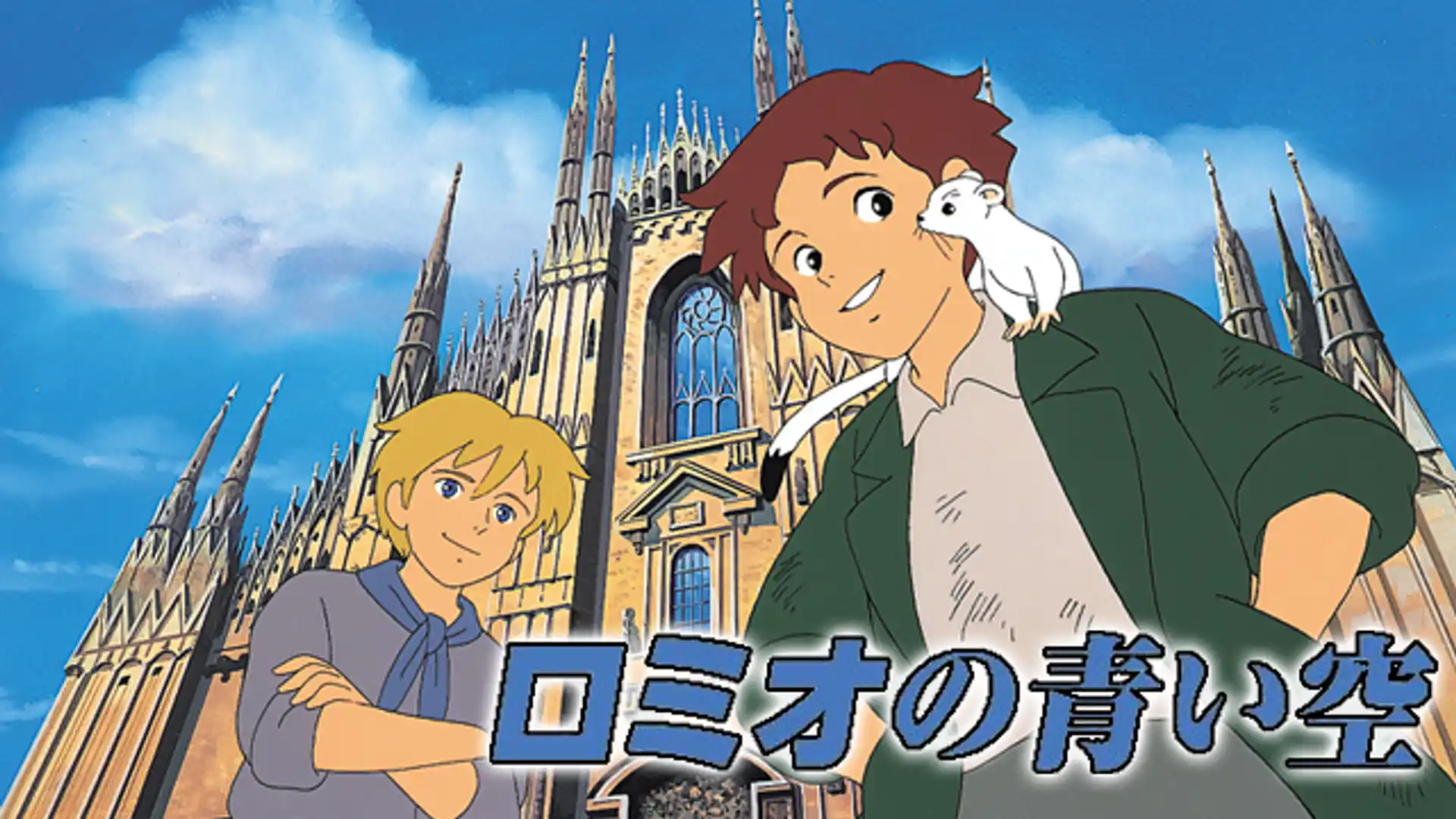 ロミオの青い空