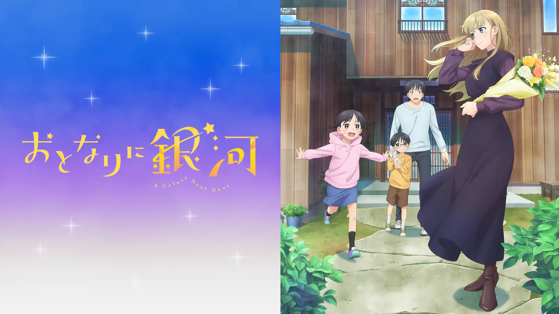 おとなりに銀河