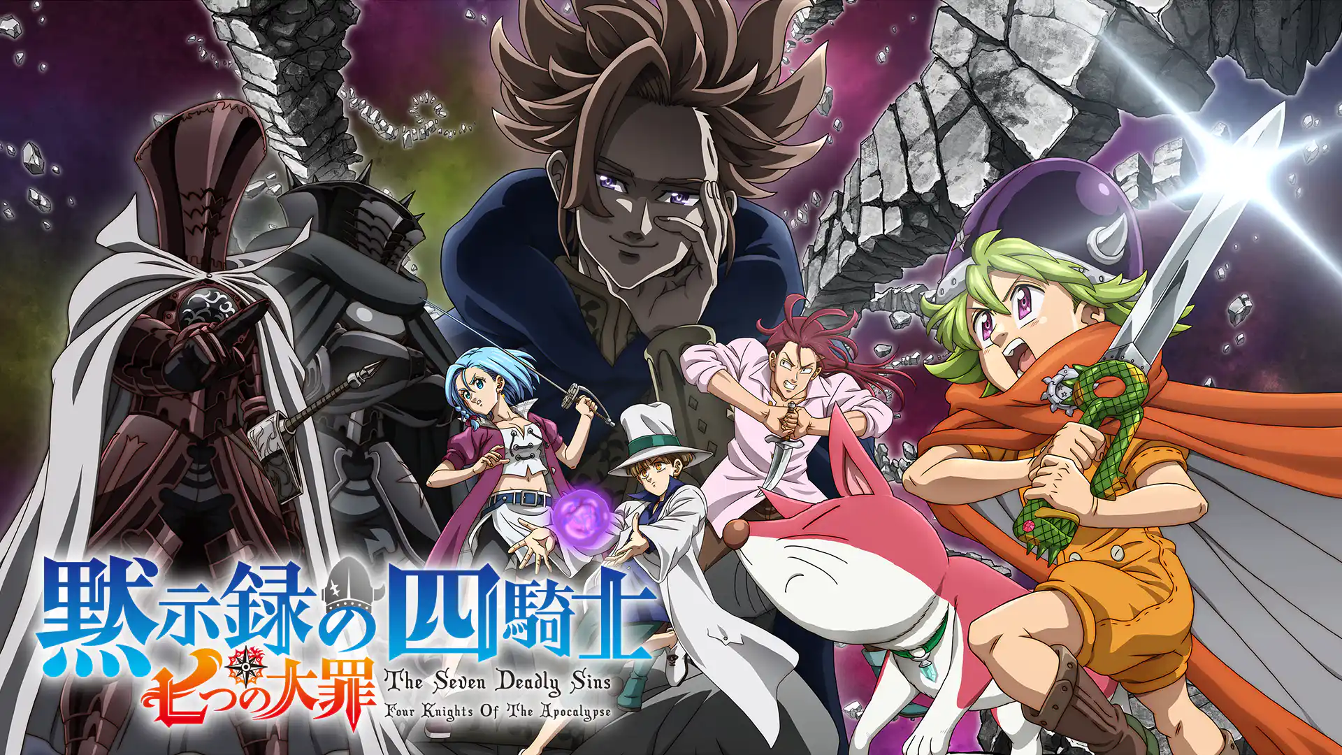 七つの大罪 黙示録の四騎士 第1期