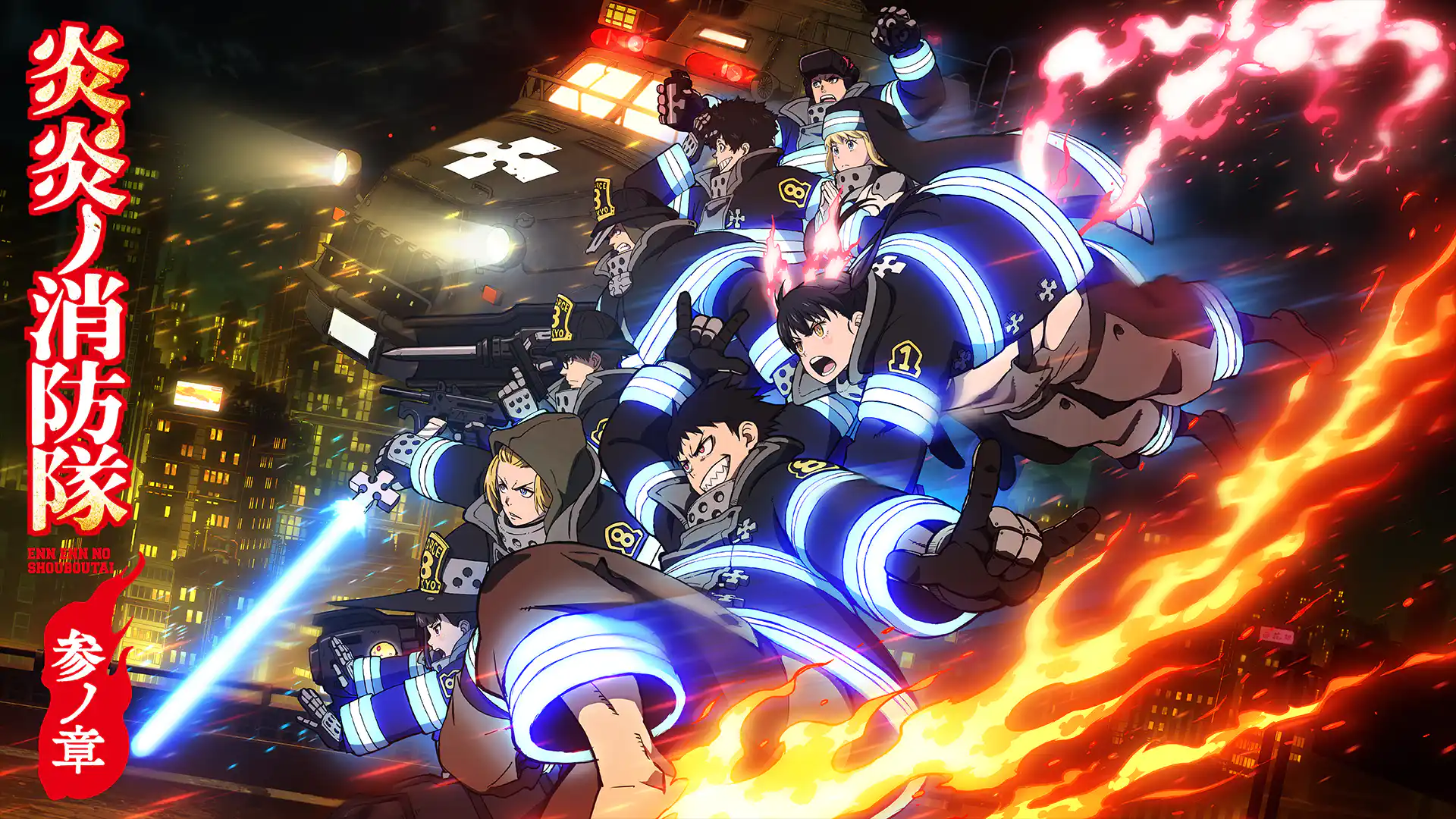 炎炎ノ消防隊 参ノ章 第1クール