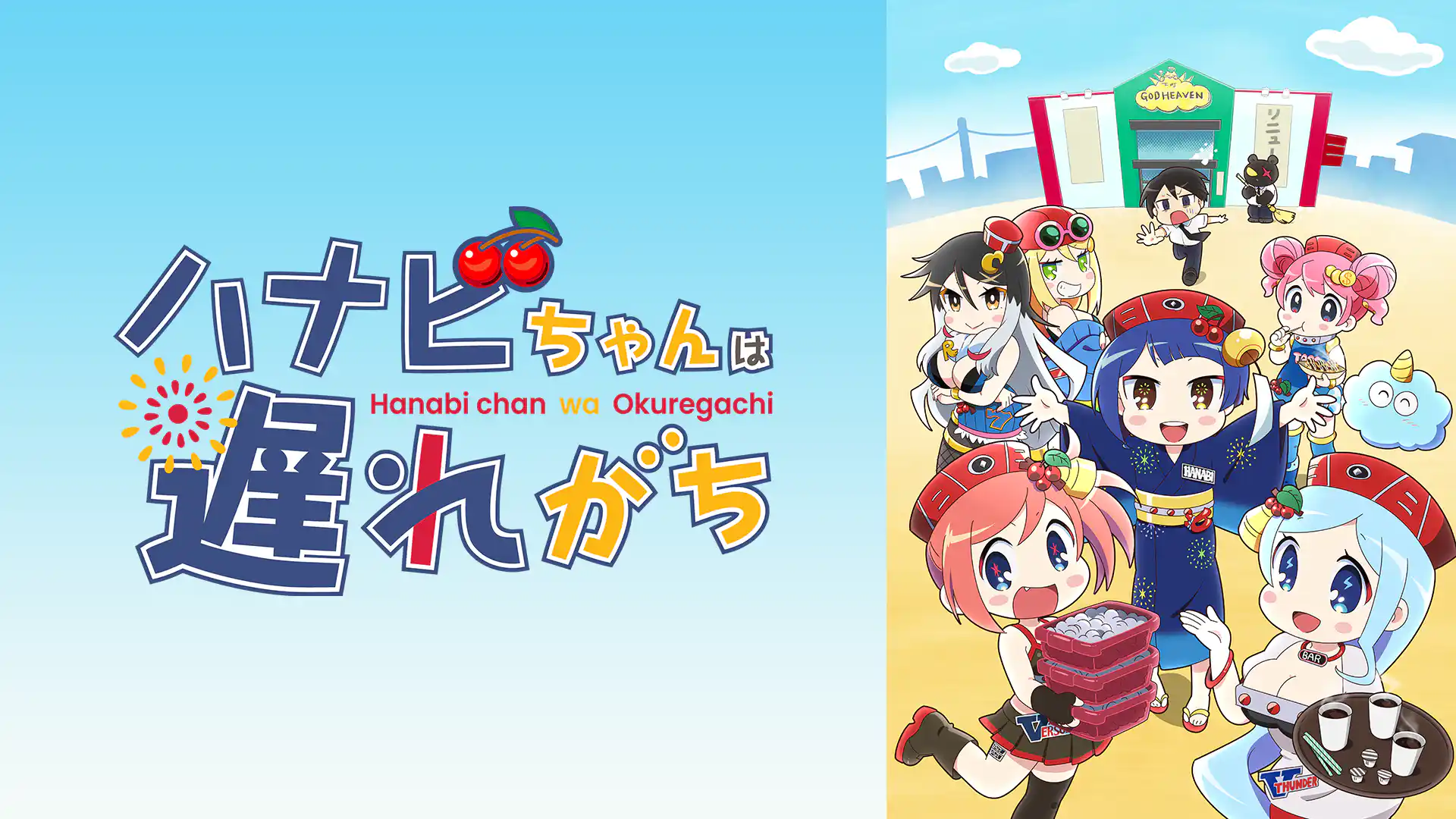 ハナビちゃんは遅れがち