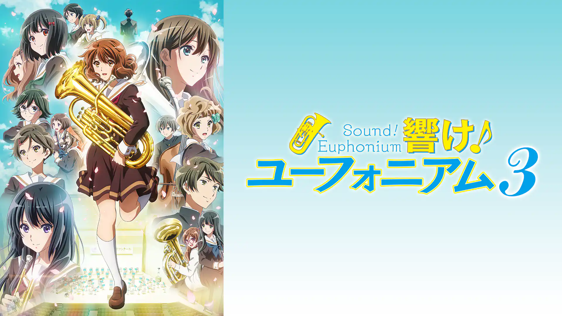 響け！ユーフォニアム３